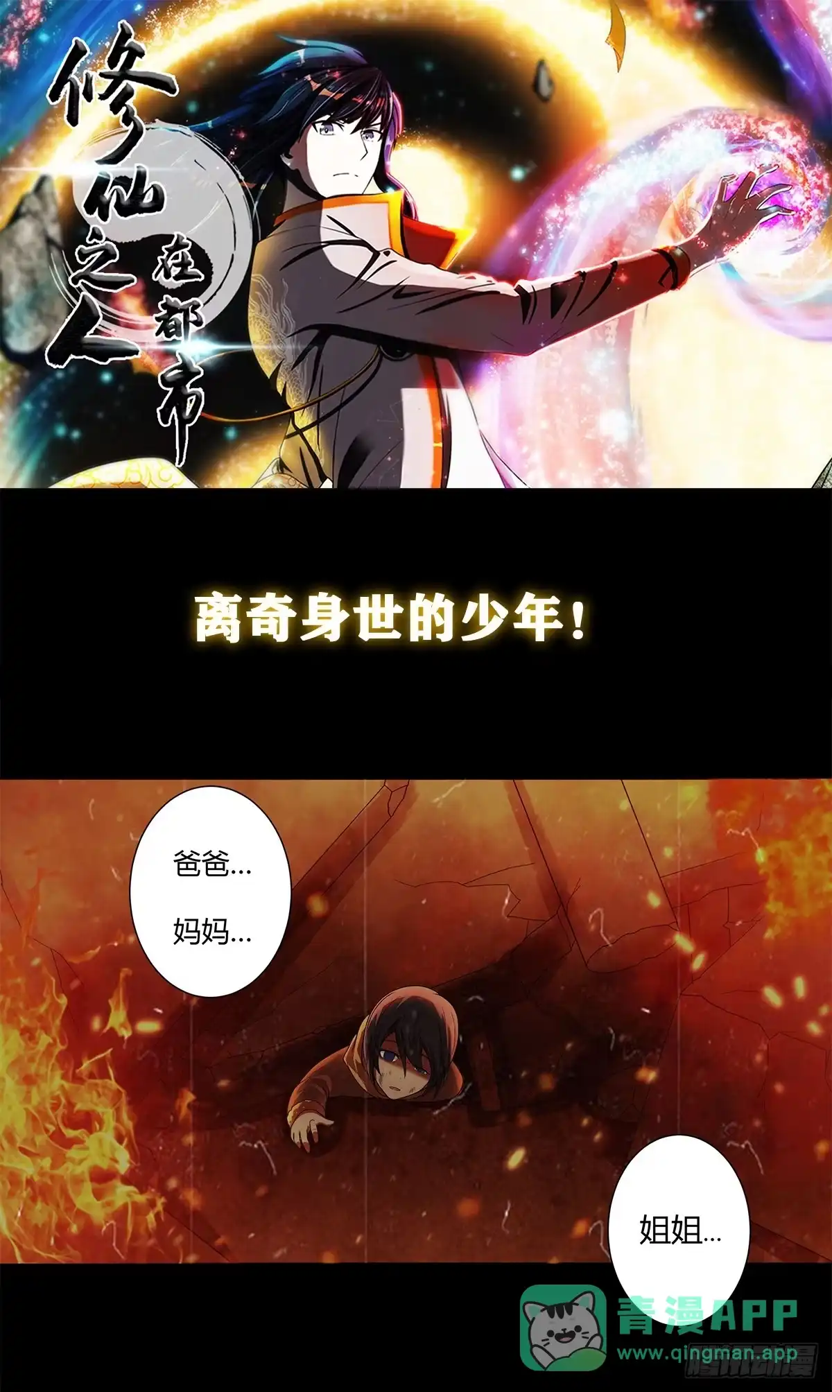 《修仙之人在都市》第0话 史上最逗修仙人 第1页