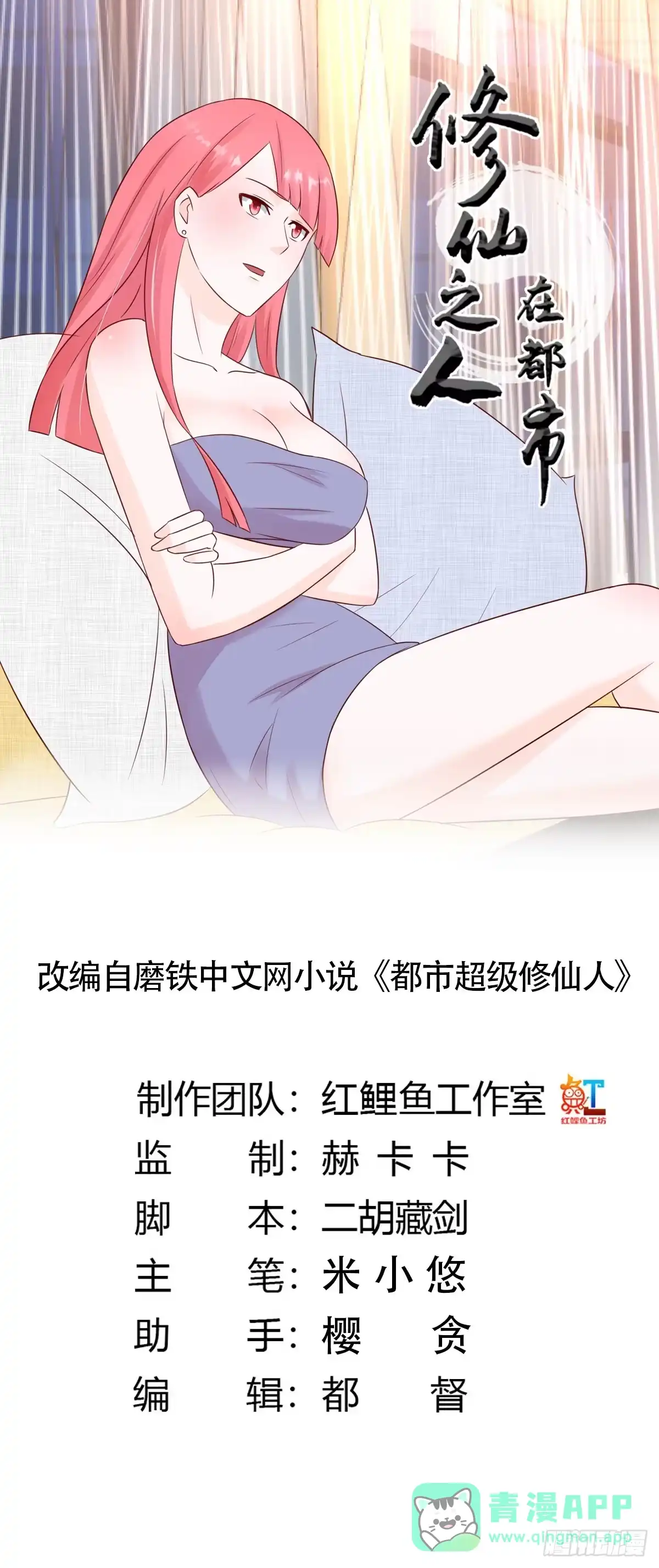 《修仙之人在都市》第9话 这房间和我气质很配？ 第1页