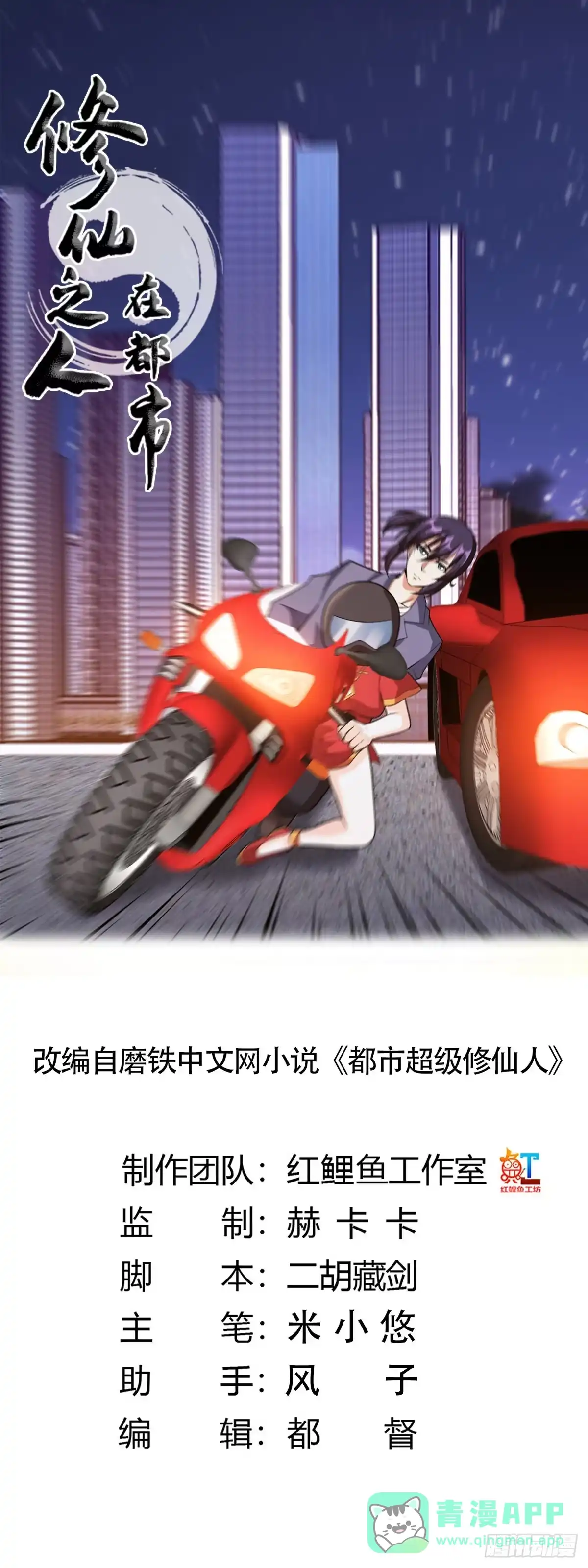 《修仙之人在都市》第99话 见识下我的speed 第1页