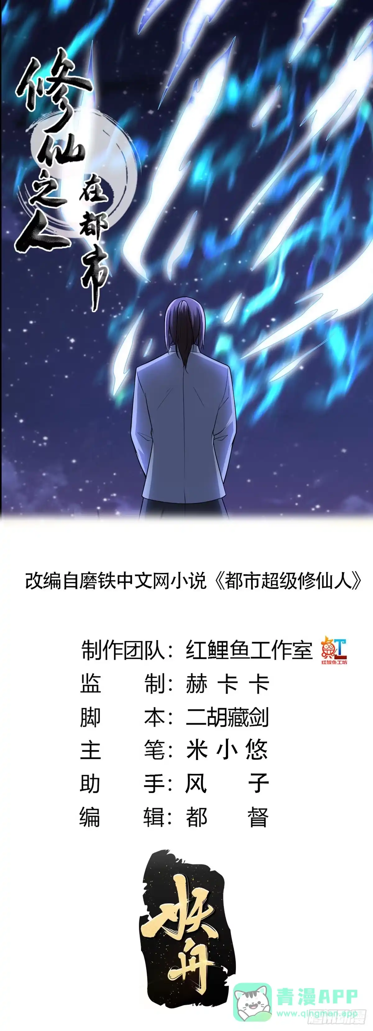 《修仙之人在都市》第100话 割裂因果！ 第1页