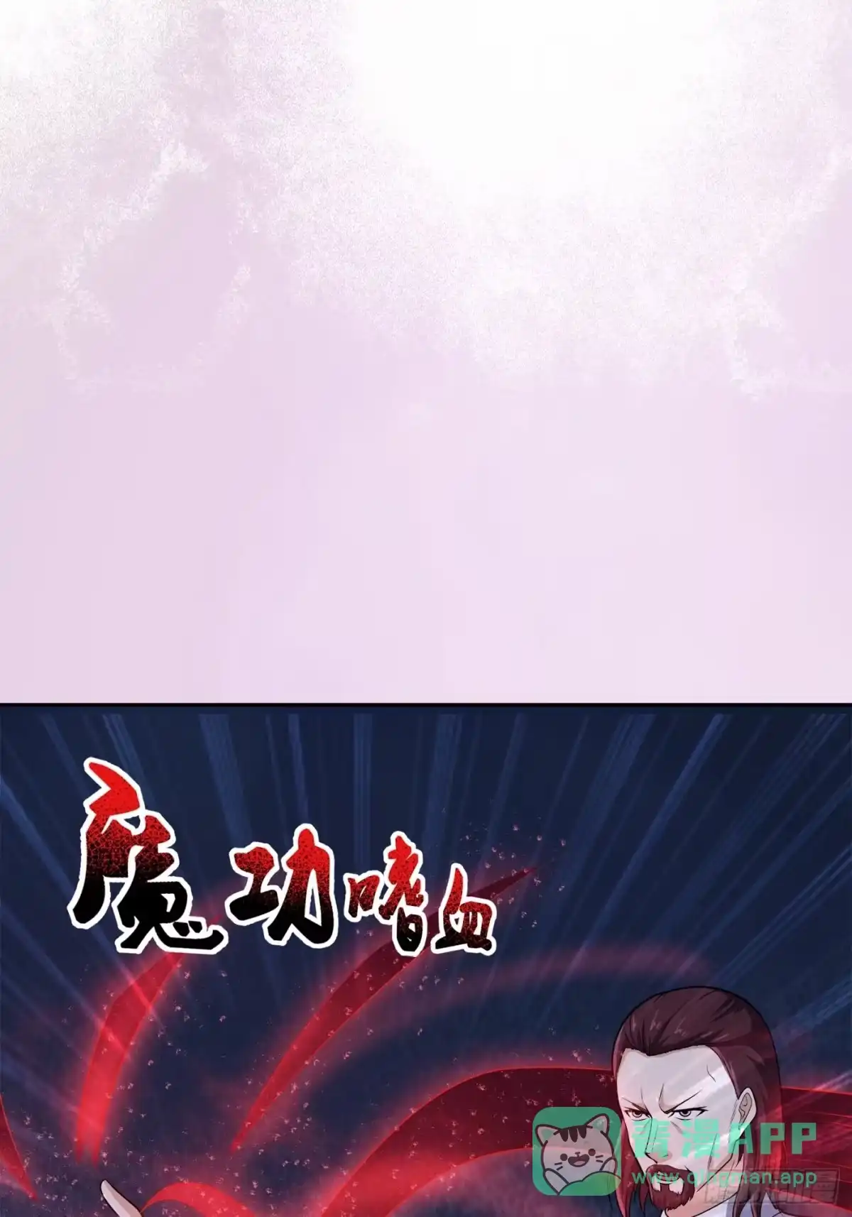《修仙之人在都市》第100话 割裂因果！ 第16页