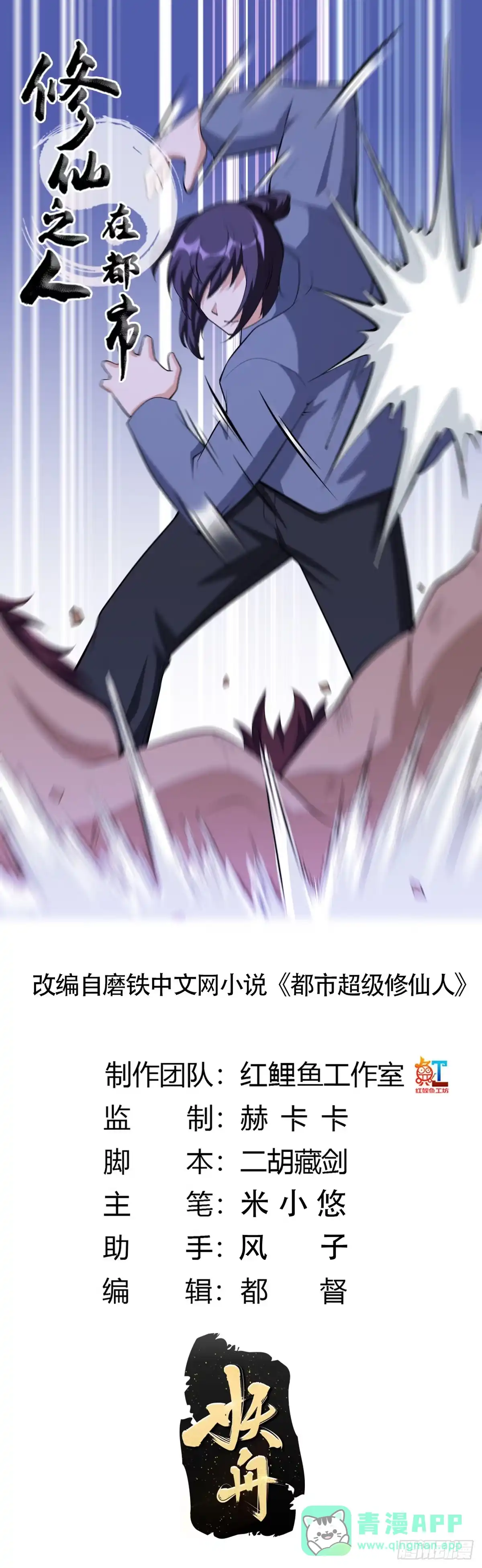 《修仙之人在都市》第102话 你怎么这么丑啊！ 第1页