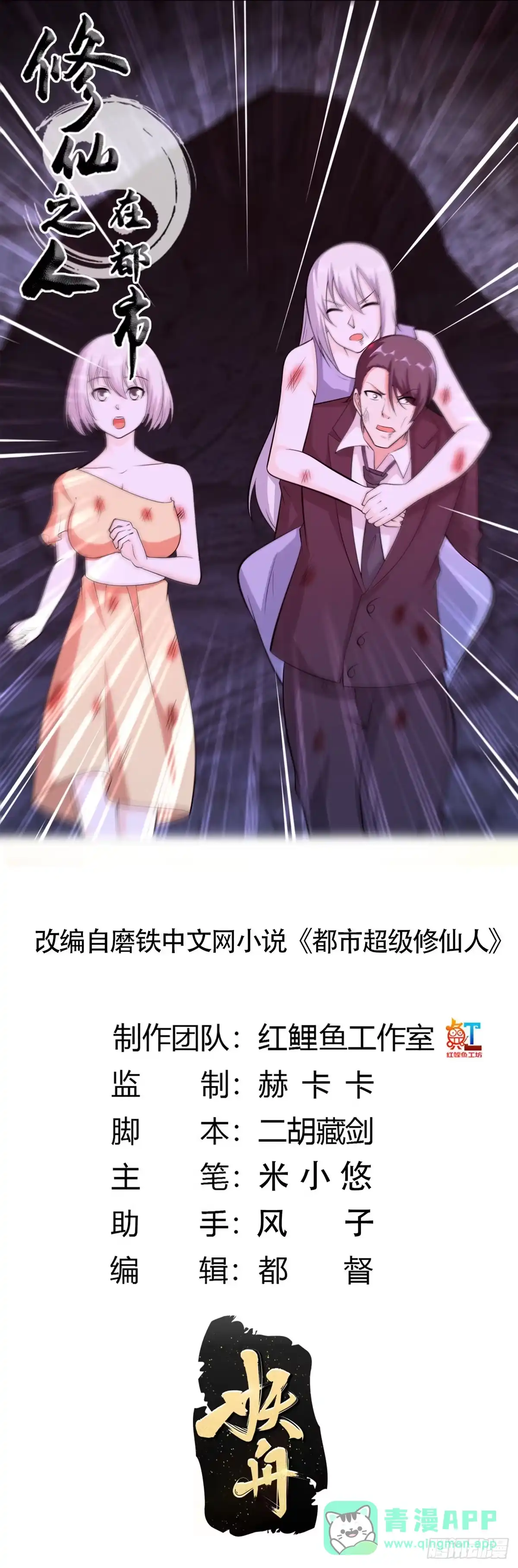 《修仙之人在都市》第103话 一脚起飞！ 第1页