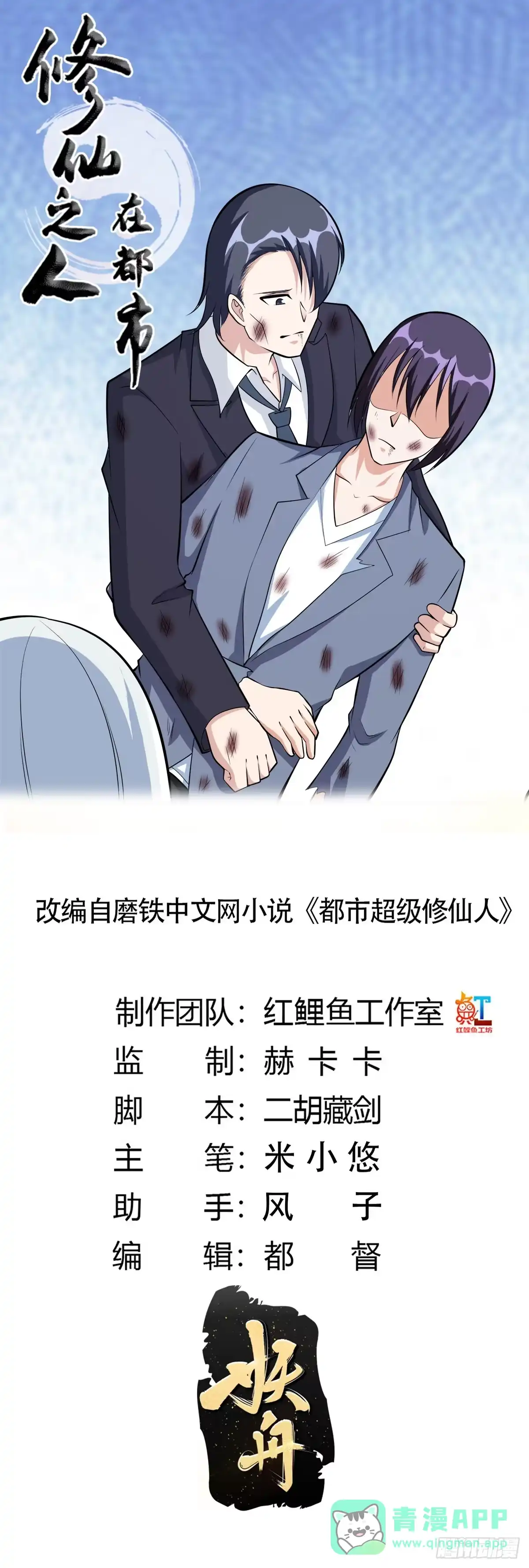 《修仙之人在都市》第104话 经脉尽断？ 第1页