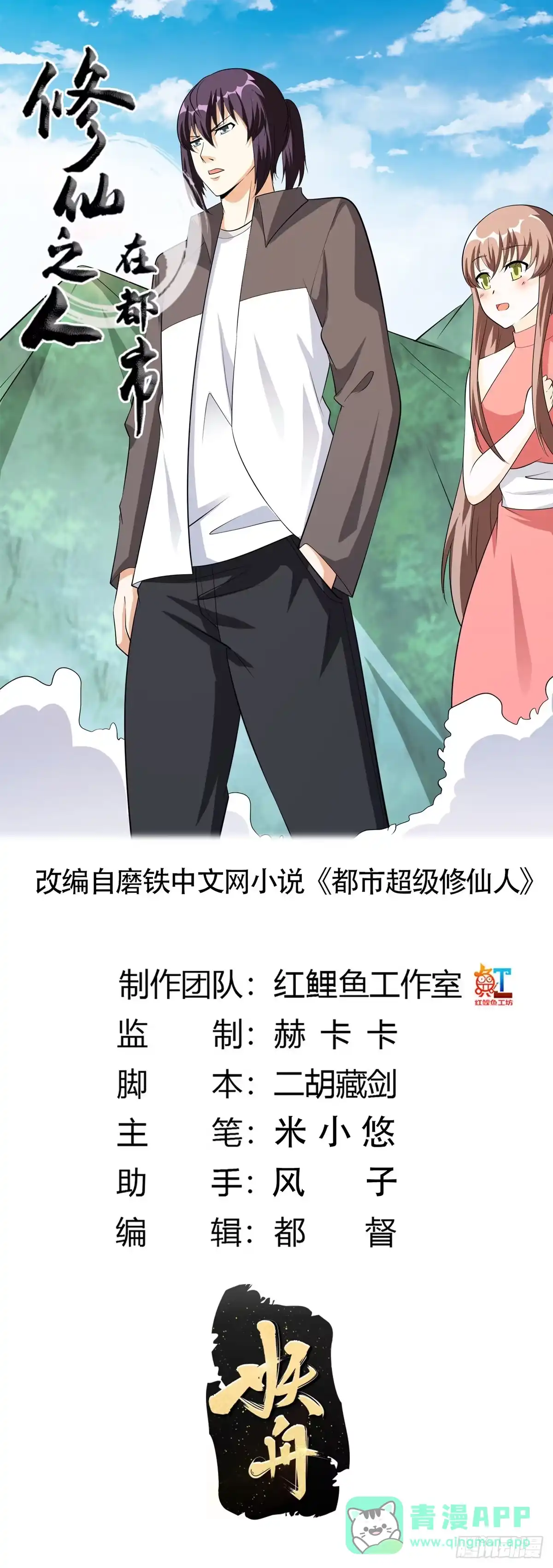 《修仙之人在都市》第108话 秃驴！放下那个小妞 第1页