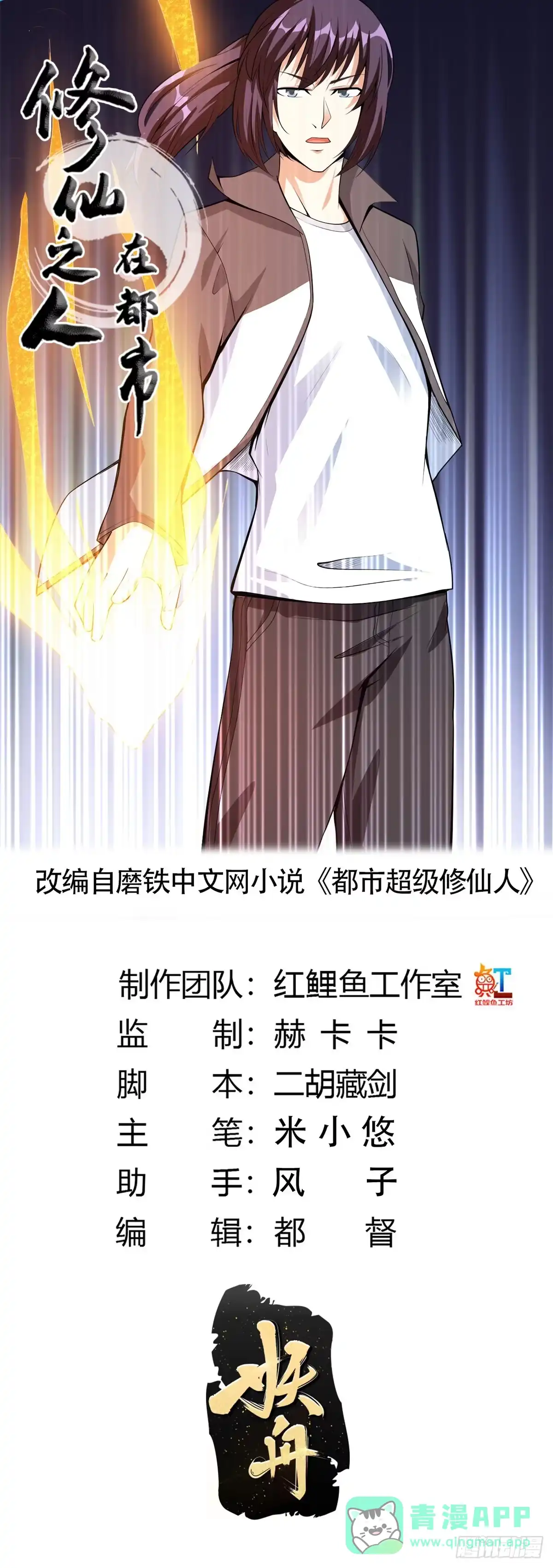 《修仙之人在都市》第109话 什么叫稳健啊？ 第1页