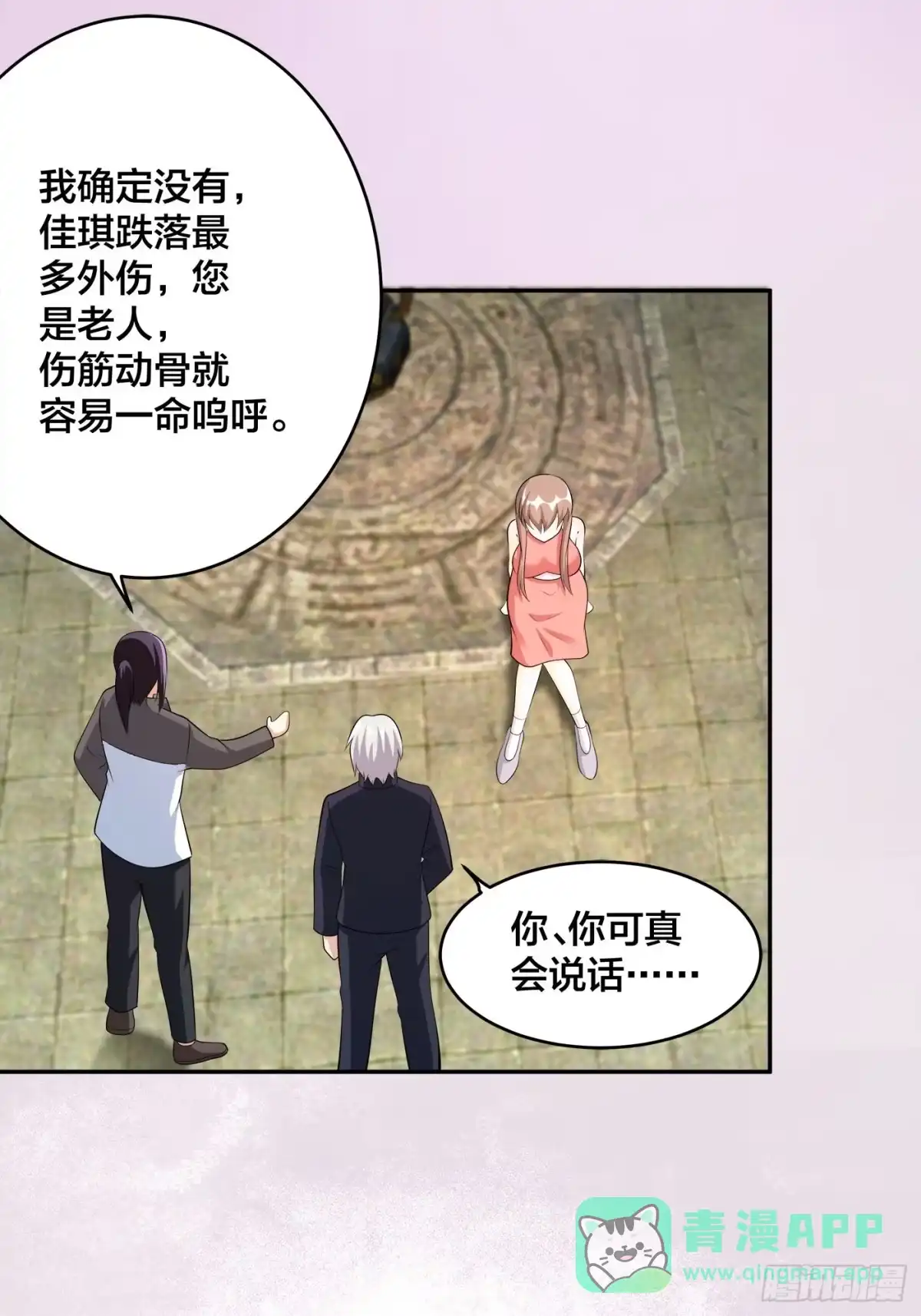 《修仙之人在都市》第109话 什么叫稳健啊？ 第11页