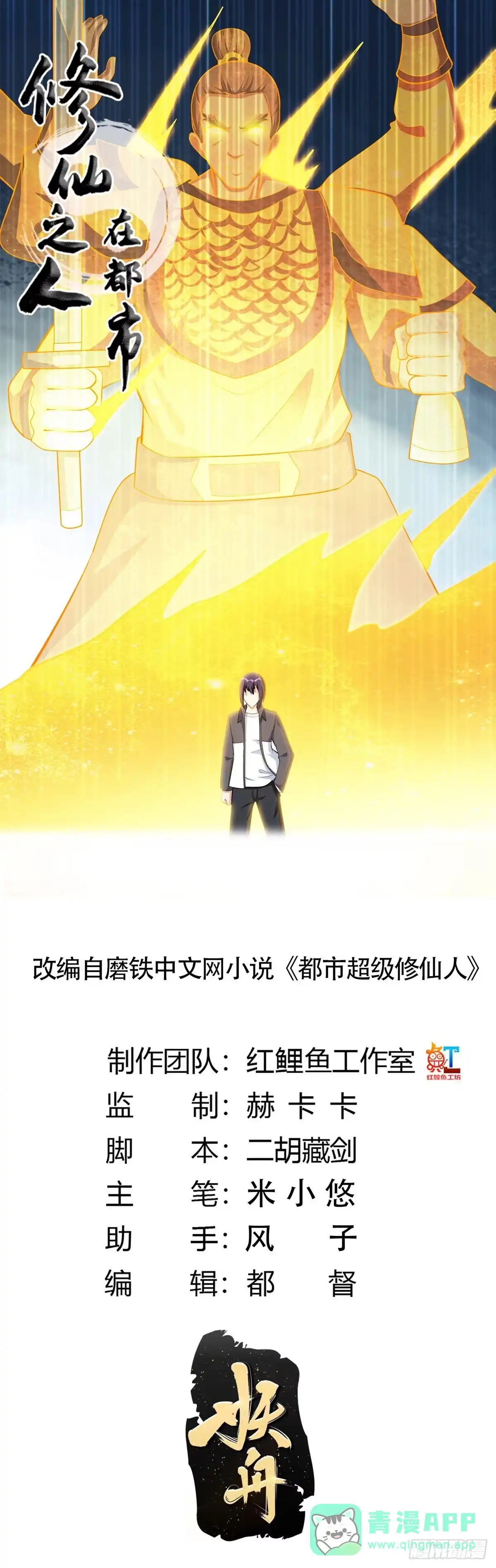 《修仙之人在都市》第110话 秃头祝大家五一快乐 第1页