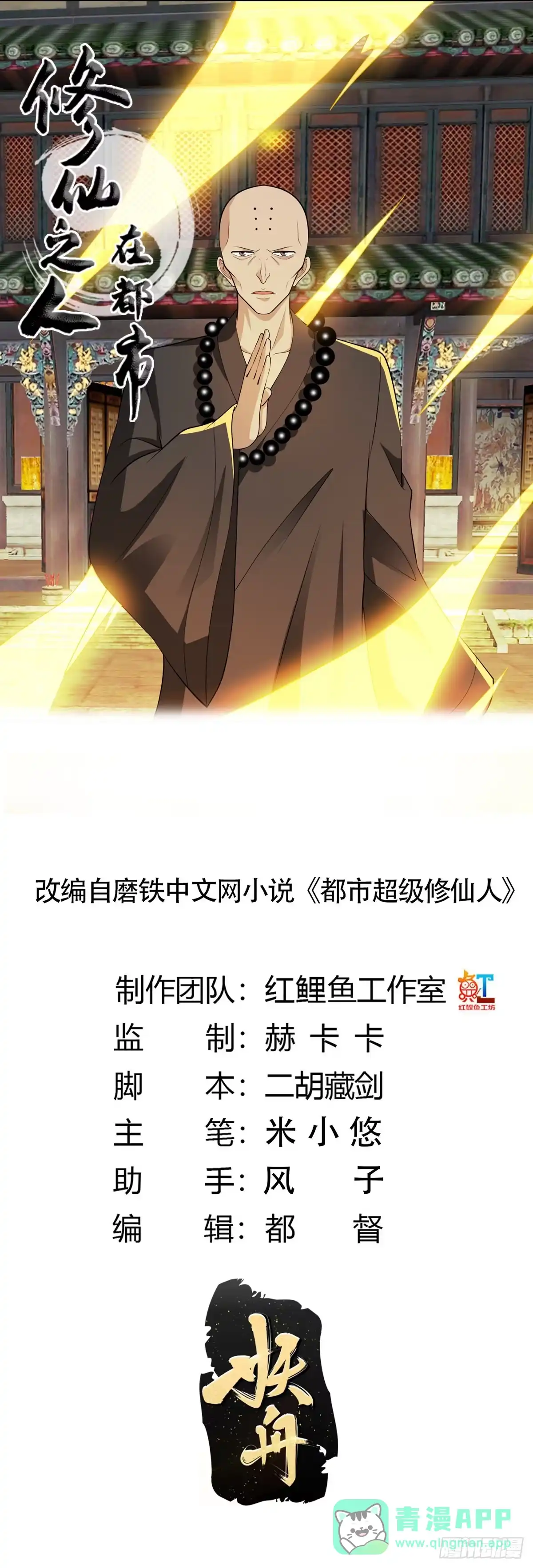 《修仙之人在都市》第111话 你打不过我 第1页