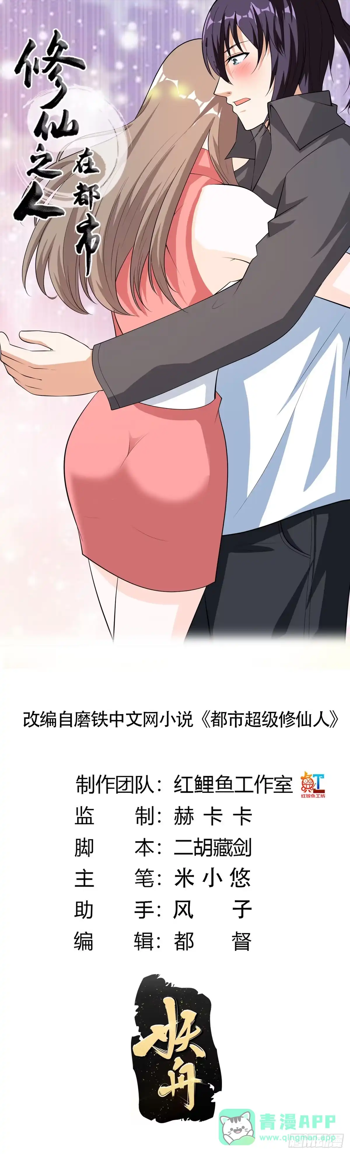 《修仙之人在都市》第112话 整个大新闻！ 第1页