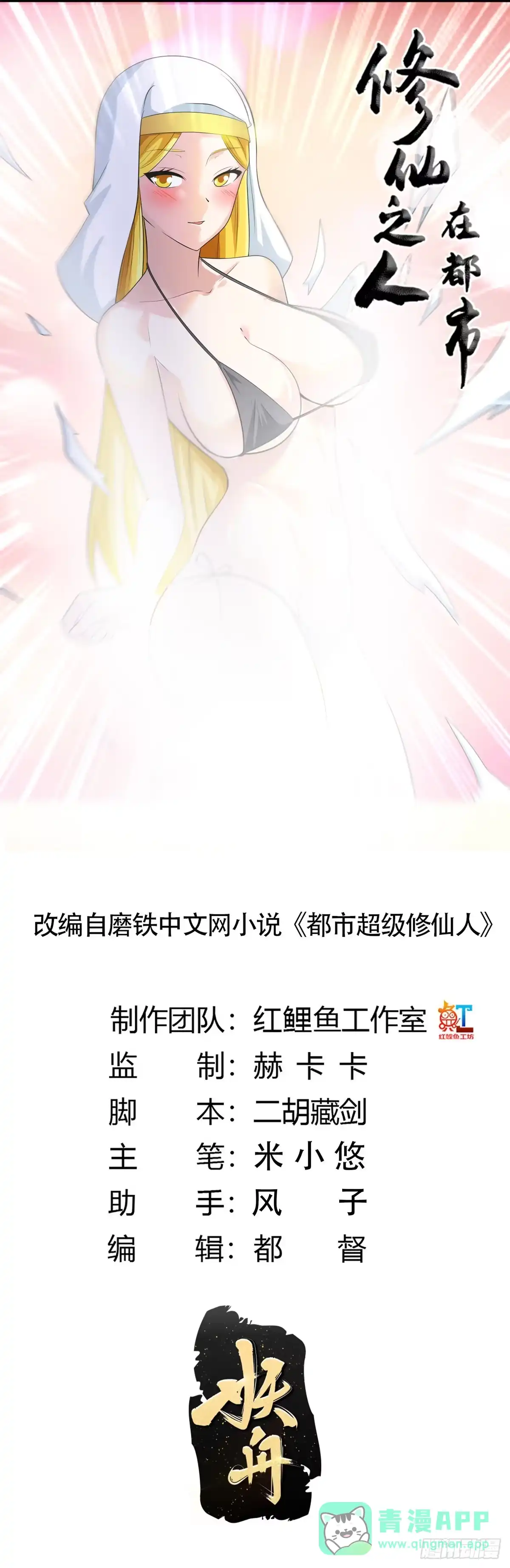 《修仙之人在都市》第114话 爆衣的圣女 第1页