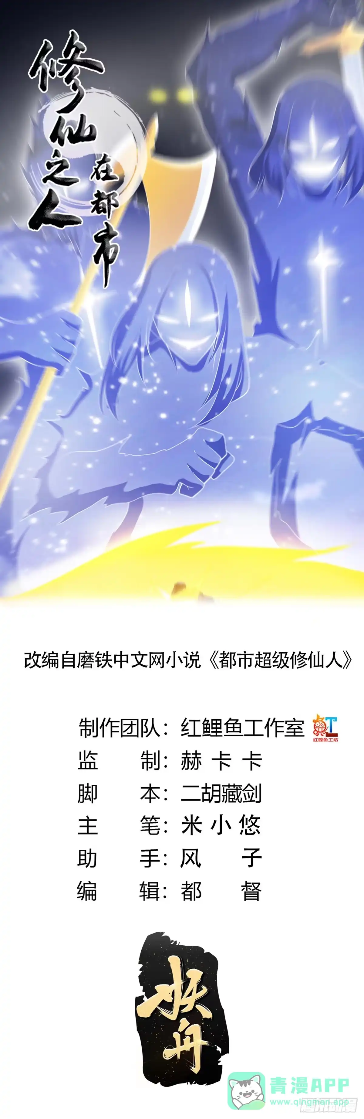 《修仙之人在都市》第115话 求饶？晚了！！ 第1页