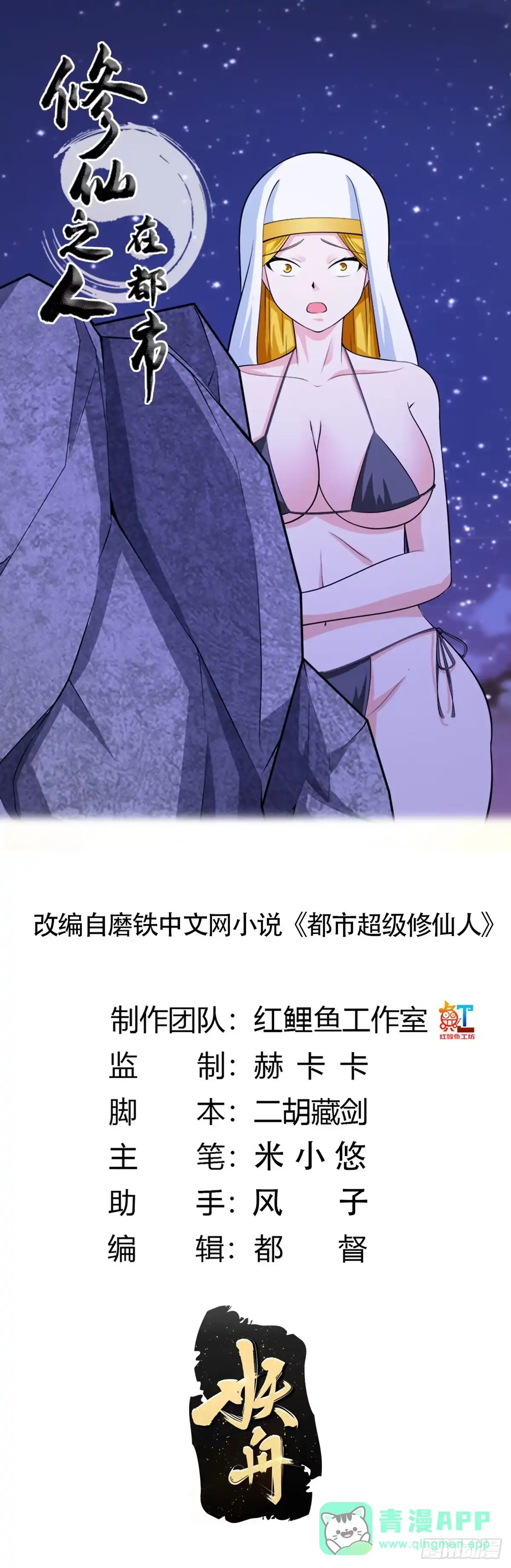 《修仙之人在都市》第116话 周佳琪的心意 第1页