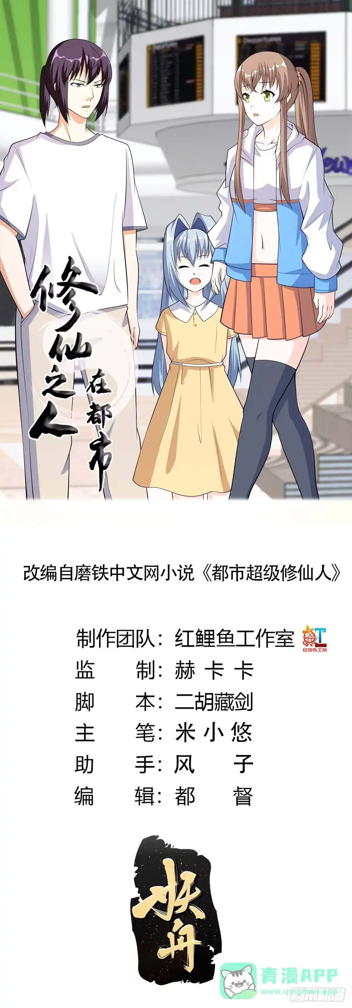 《修仙之人在都市》第117话 空气中弥漫着酸味 第1页