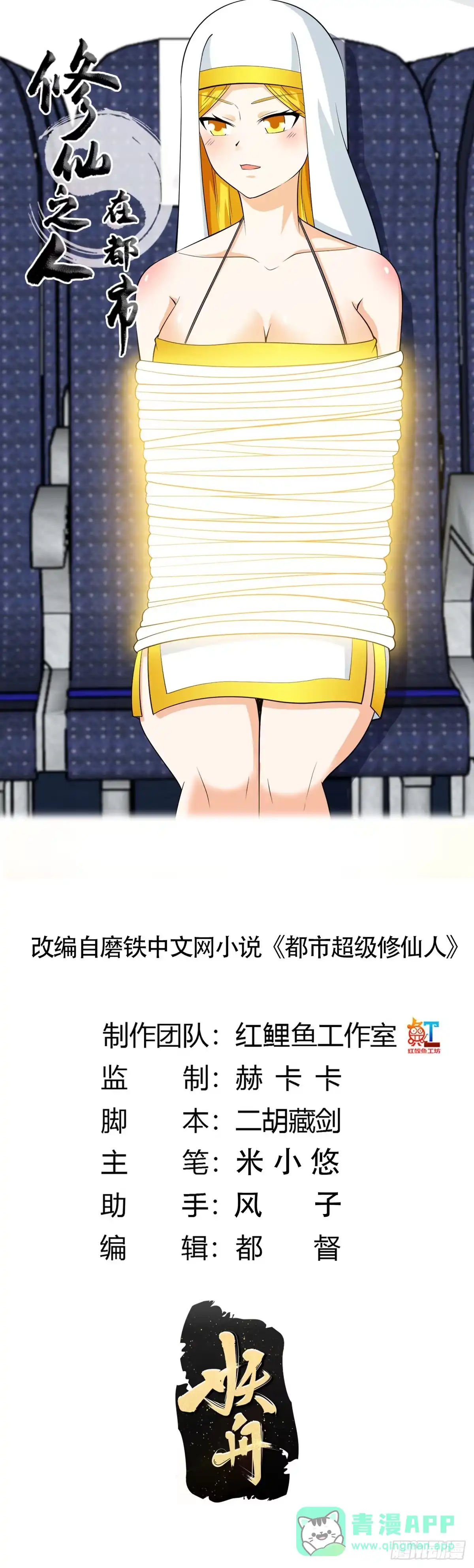 《修仙之人在都市》第118话 空中绑架案 第1页