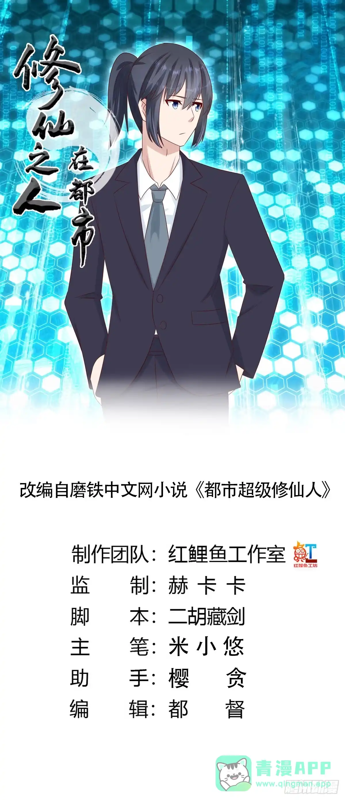 《修仙之人在都市》第11话 搞砸了大生意 第1页