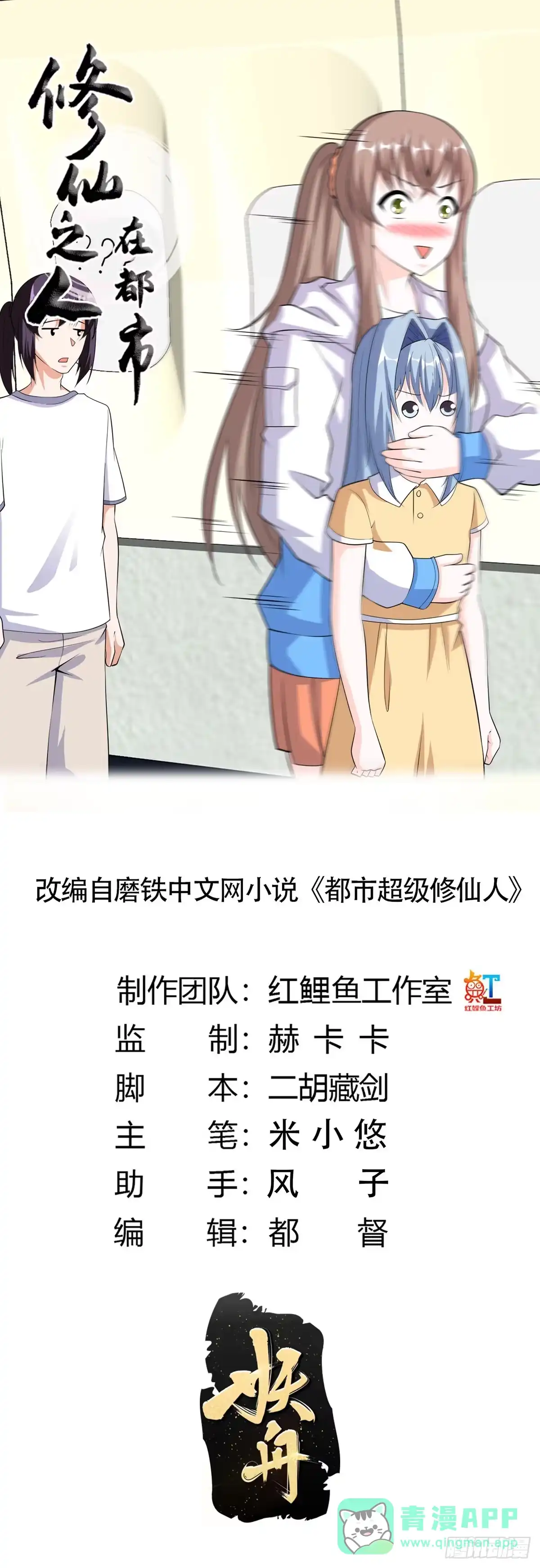 《修仙之人在都市》第119话 炸弹？扔出去完事儿 第1页