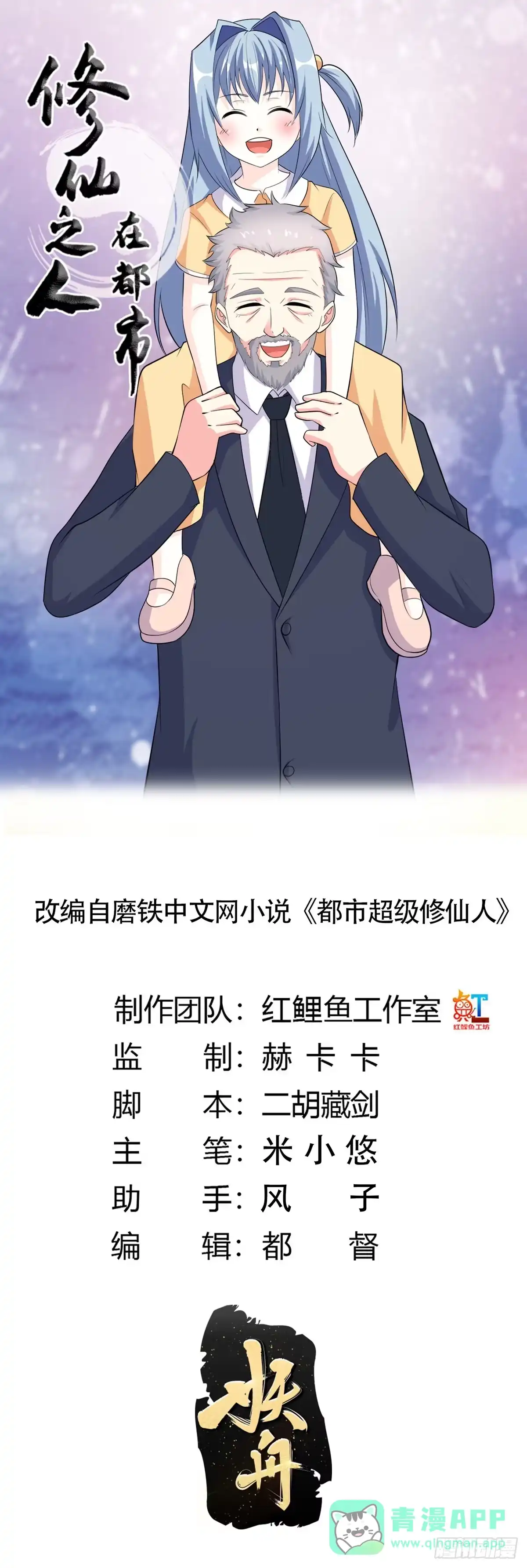 《修仙之人在都市》第121话 人心不齐 第1页
