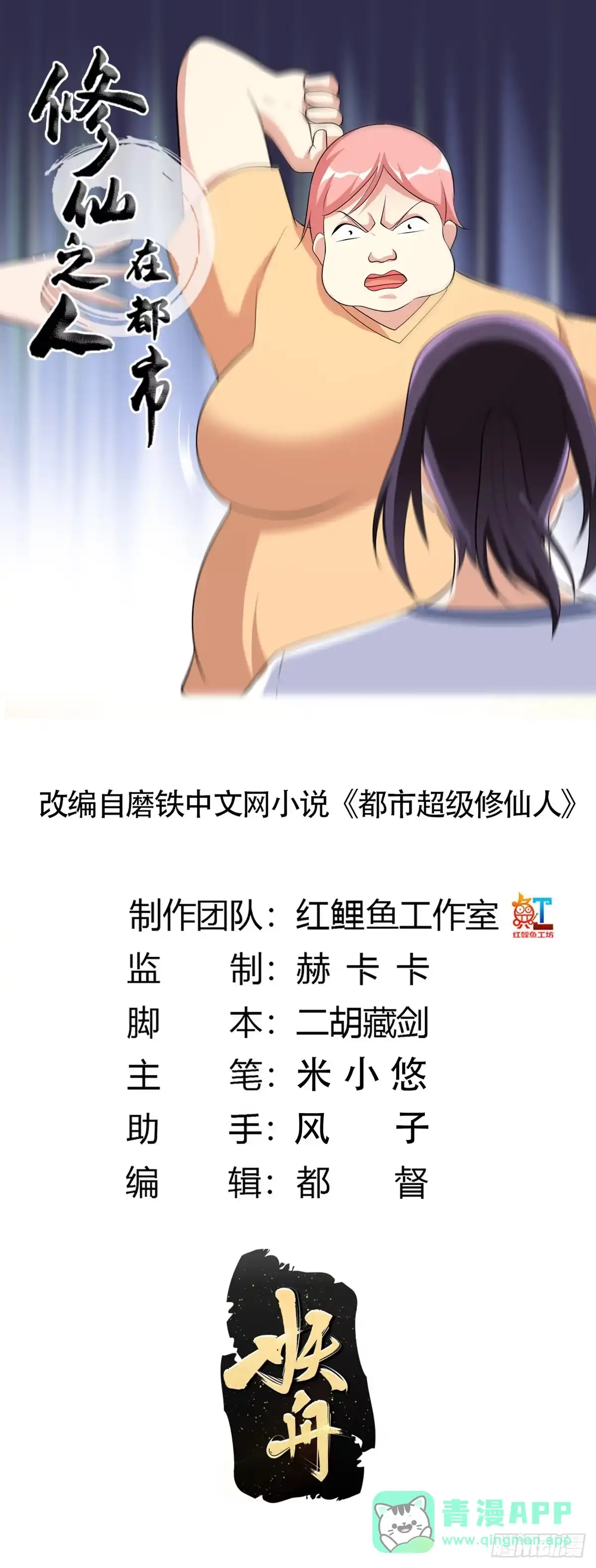 《修仙之人在都市》第122话 小拳拳打死你！ 第1页