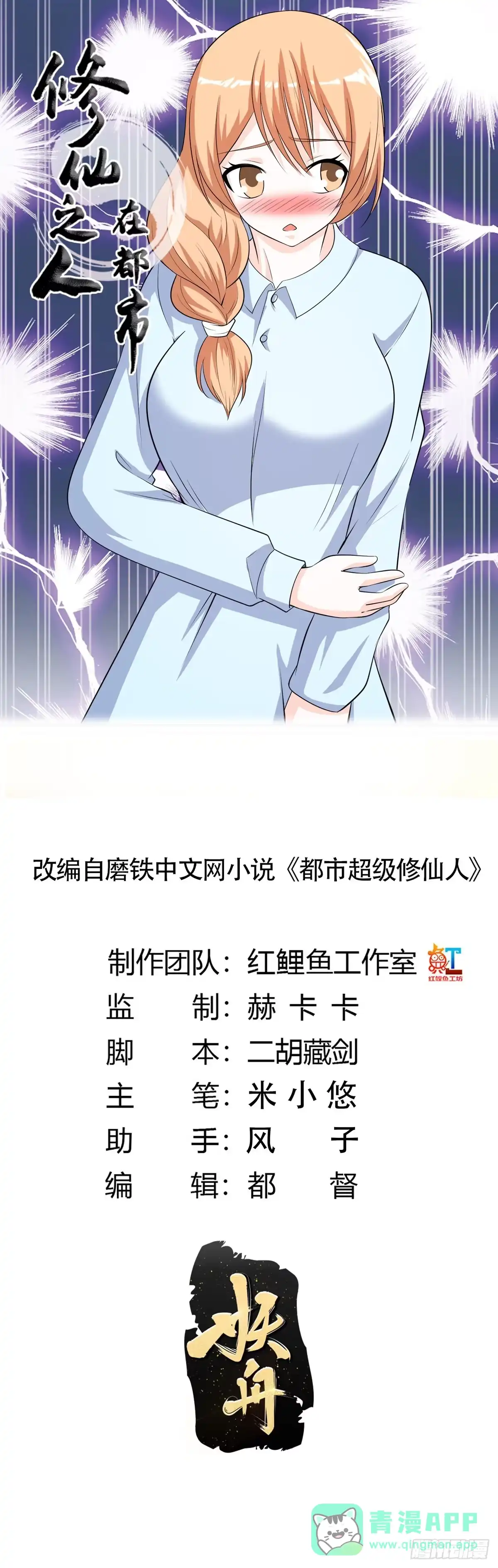 《修仙之人在都市》第125话 让她跳个脱衣舞？！ 第1页