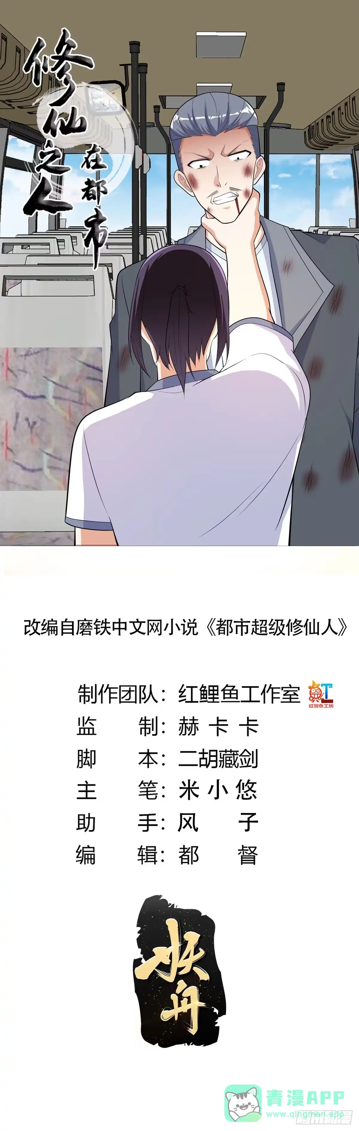 《修仙之人在都市》第126话 人性之恶 第1页