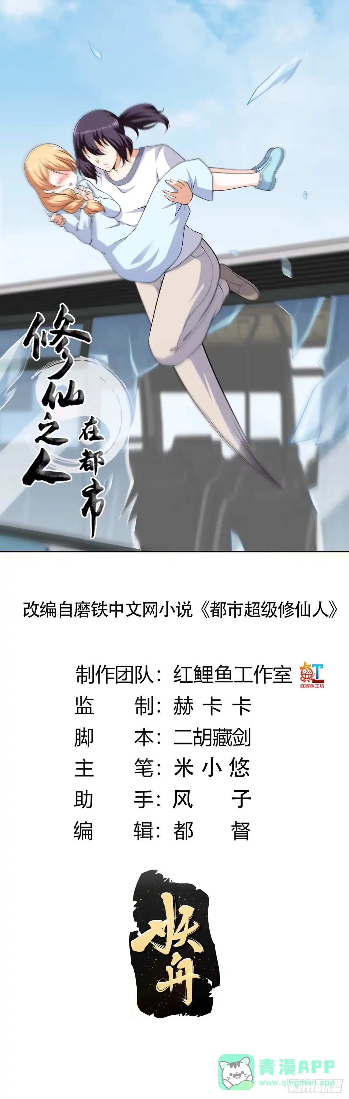 《修仙之人在都市》第127话 自作自受！ 第1页