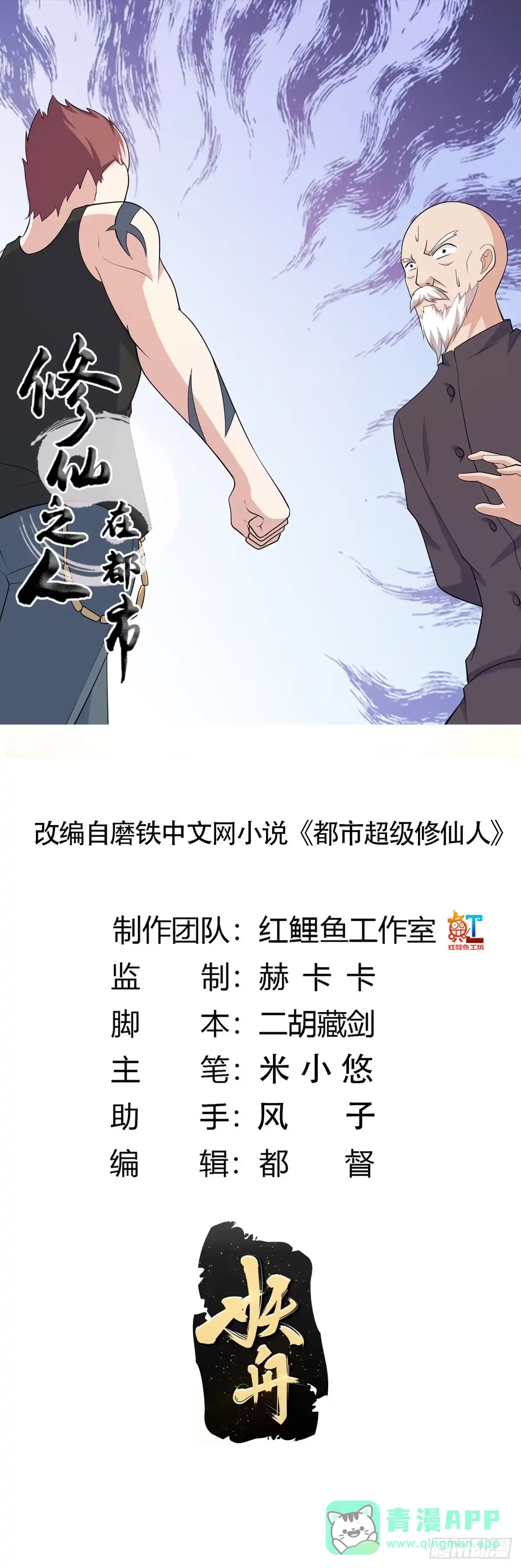 《修仙之人在都市》第128话 正义的伙伴！ 第1页