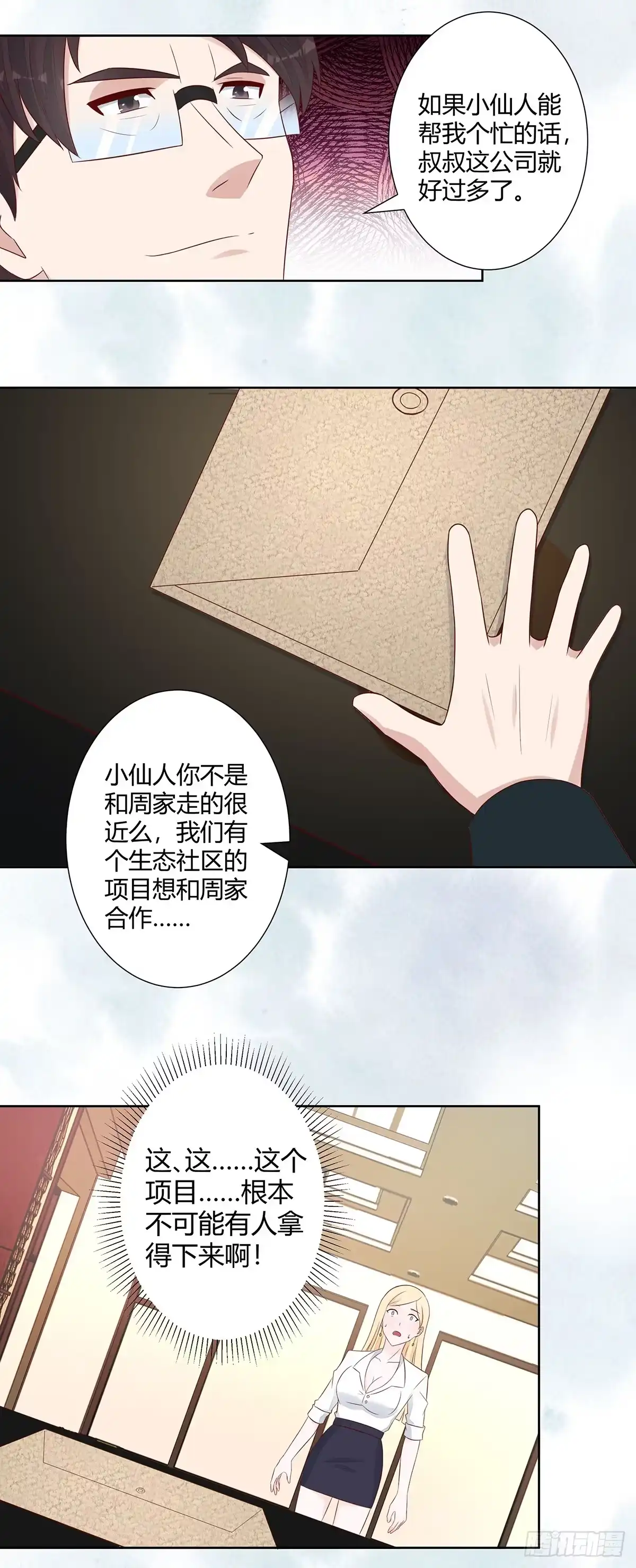 《修仙之人在都市》第12话 谢海的请求 第10页
