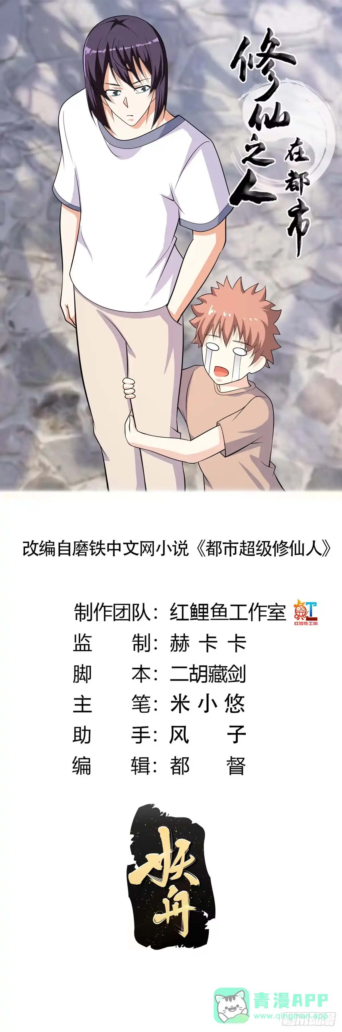 《修仙之人在都市》第129话 土豆就是因果 第1页