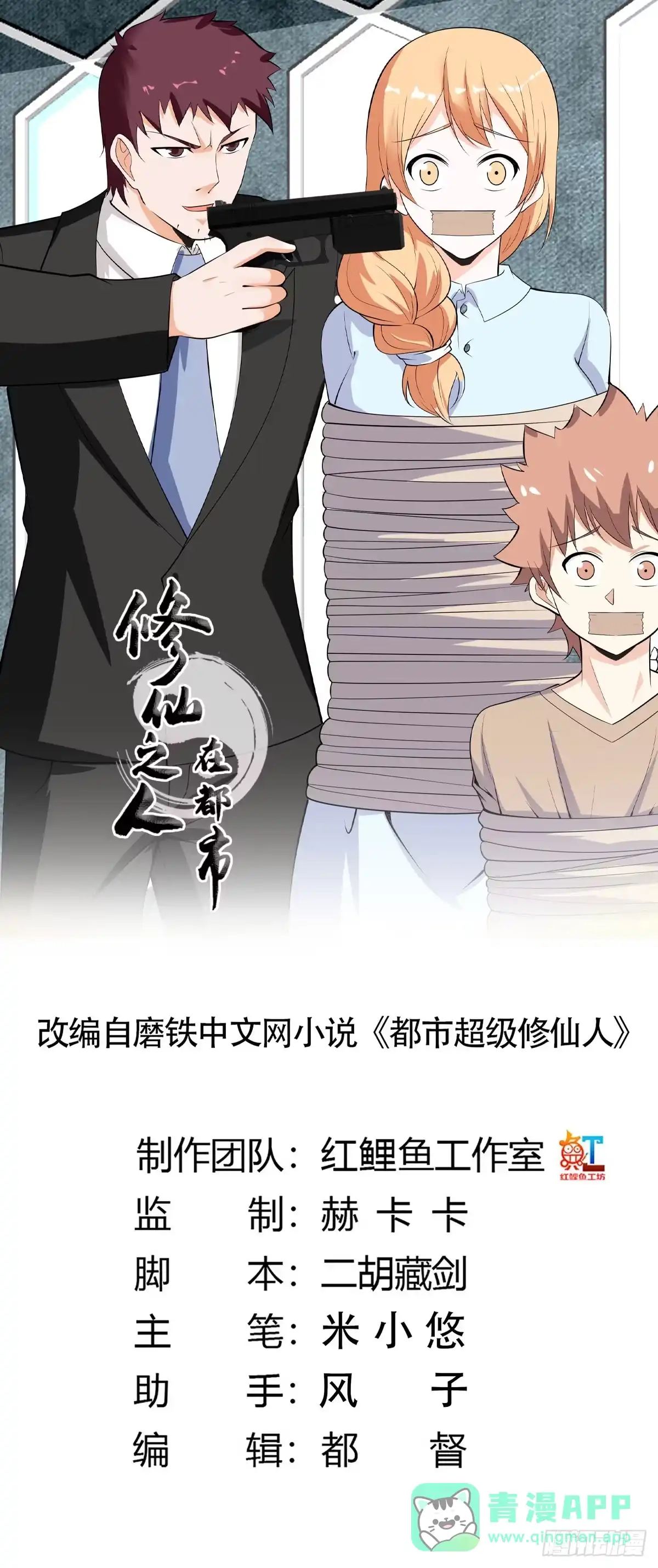 《修仙之人在都市》第131话 来，吃了这颗子弹 第1页