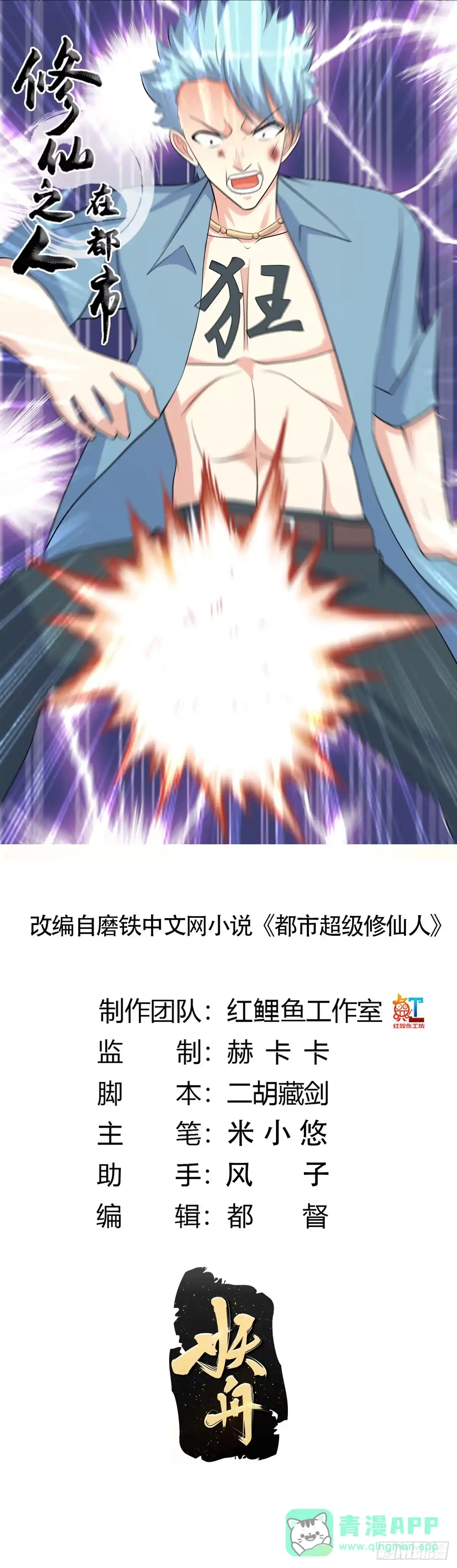 《修仙之人在都市》第132话 我不要迟到的正义 第1页