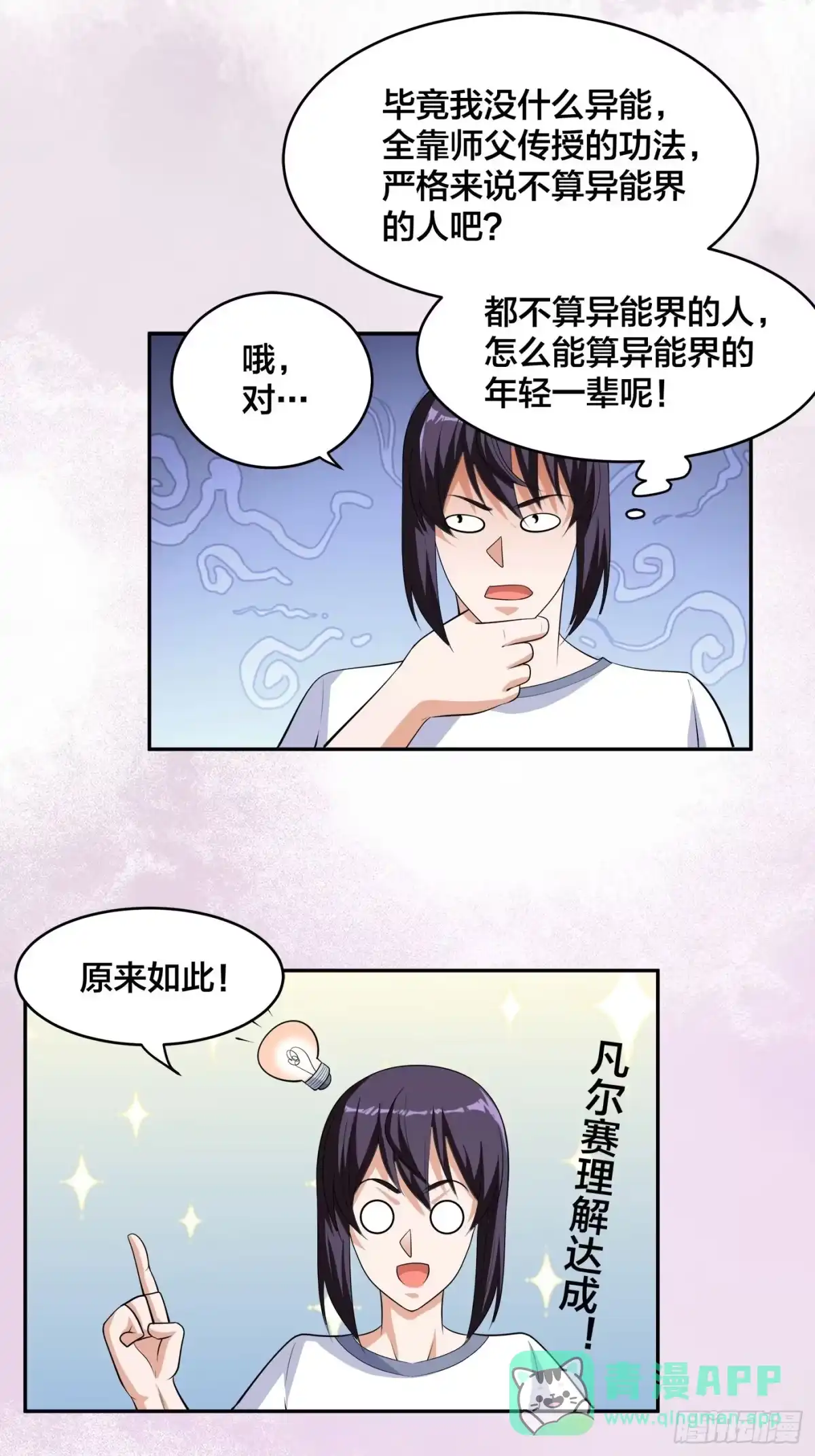 《修仙之人在都市》第134话 凡尔赛级理解 第16页