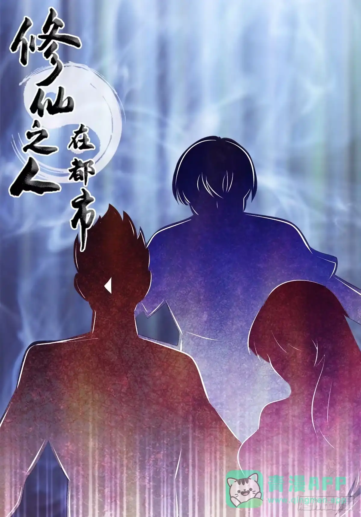 《修仙之人在都市》第134话 凡尔赛级理解 第1页