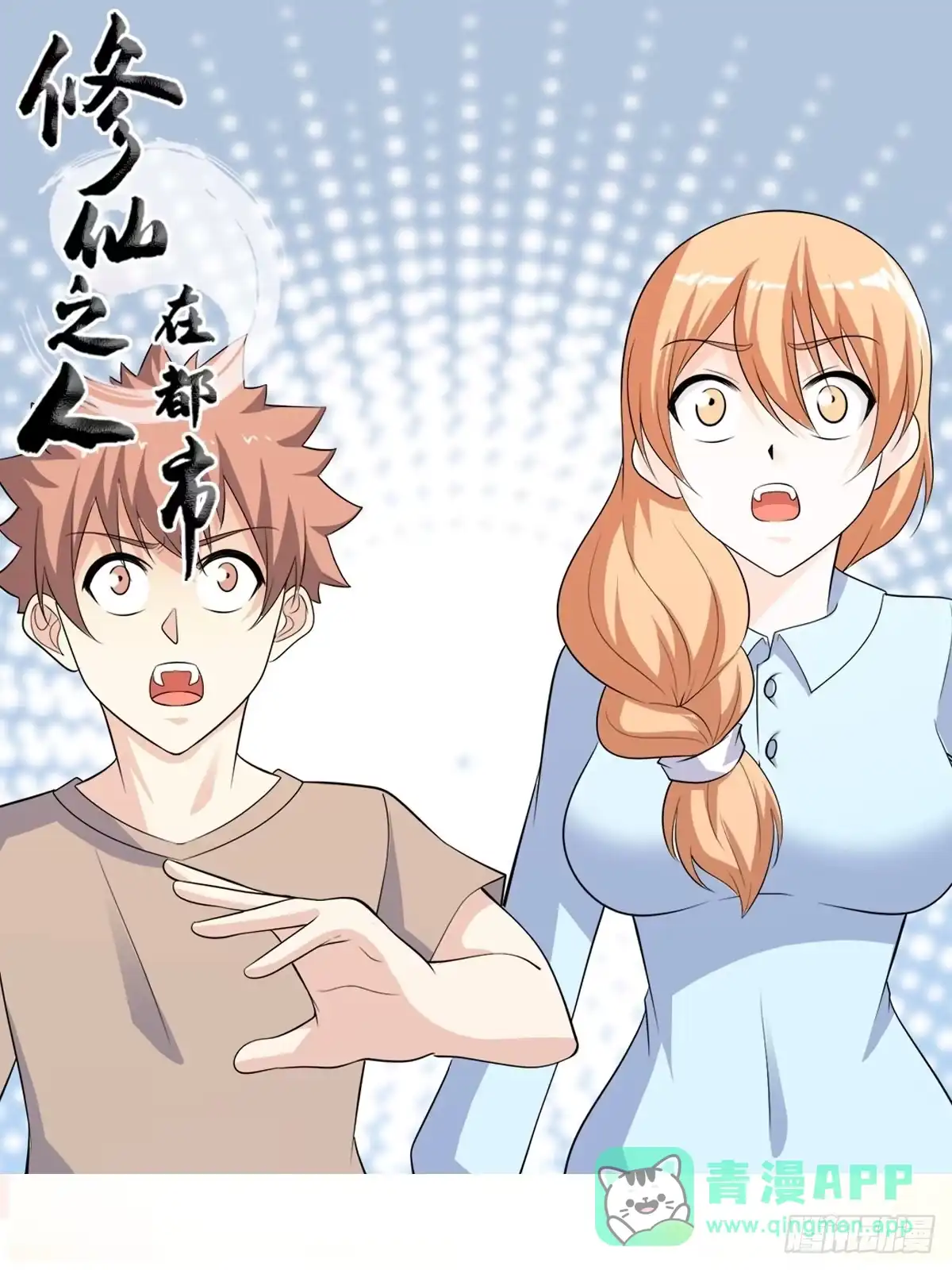 《修仙之人在都市》第135话 跳楼很危险吗？ 第1页