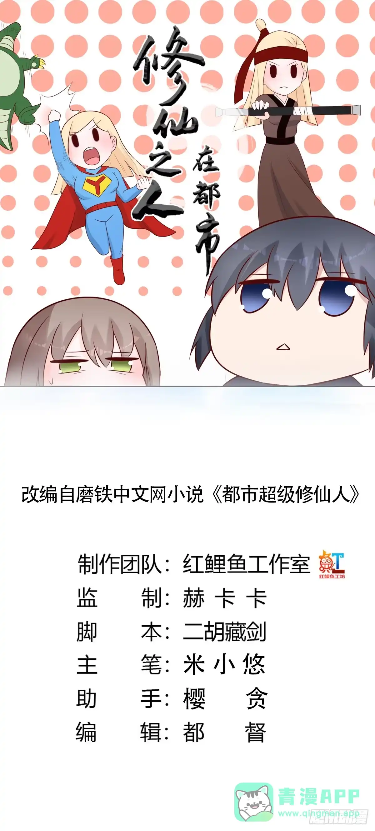 《修仙之人在都市》第13话 他果然是富二代吧！ 第1页