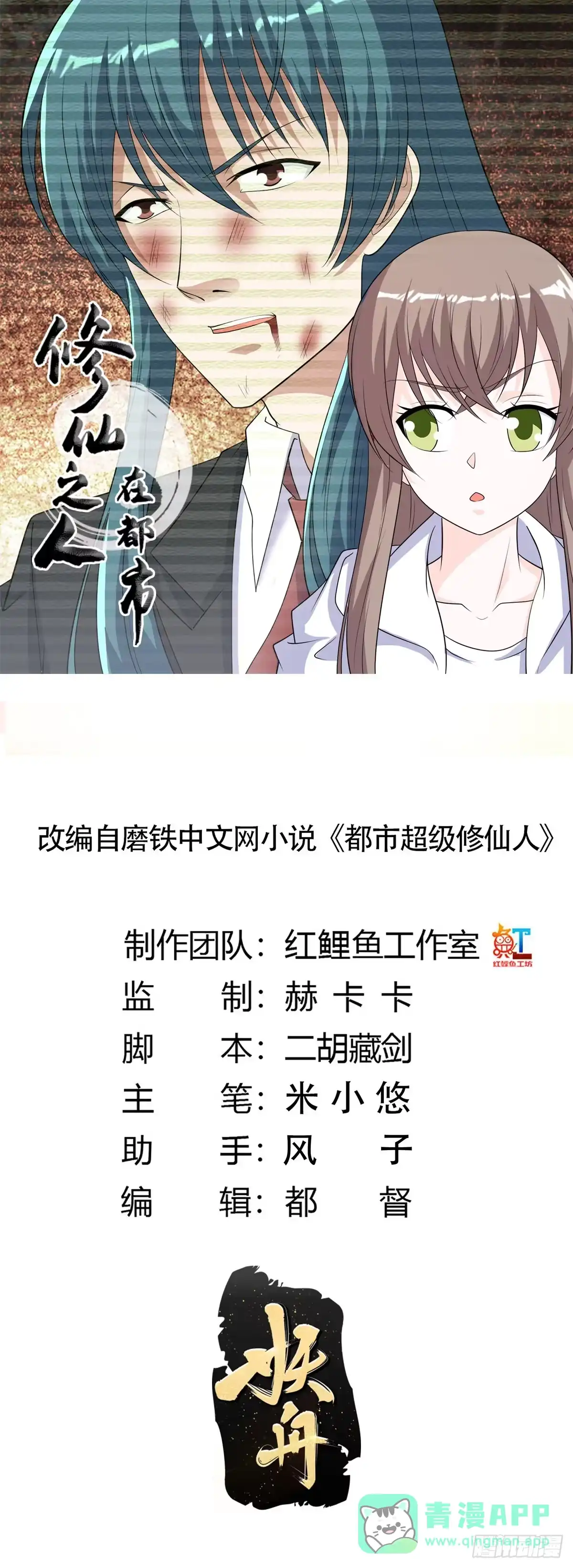 《修仙之人在都市》第139话 爆蛋之仇不共戴天 第1页