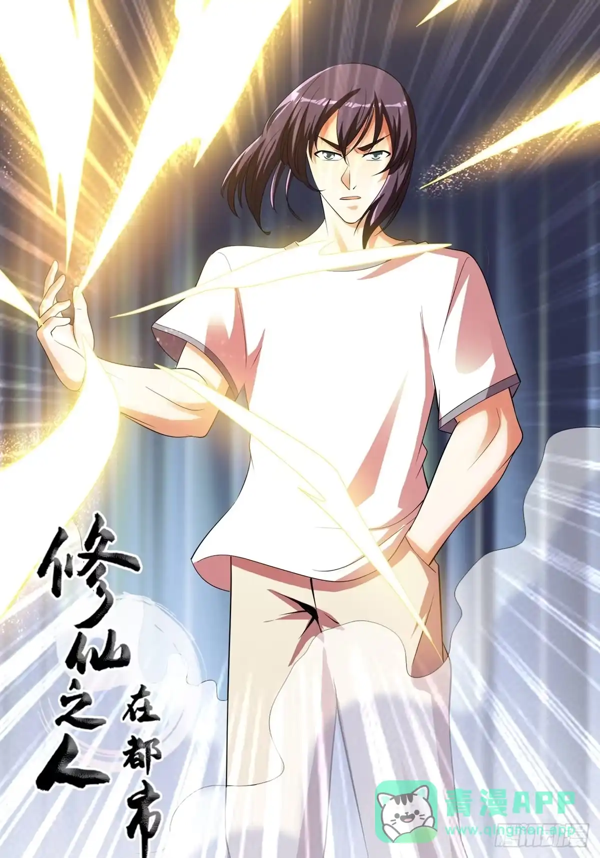 《修仙之人在都市》第140话 居然看走眼了！ 第1页