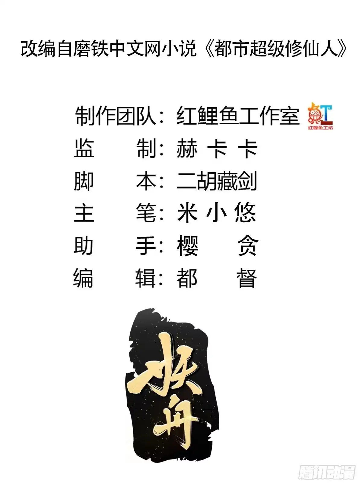 《修仙之人在都市》第141话 让她穿性感点再来！ 第2页