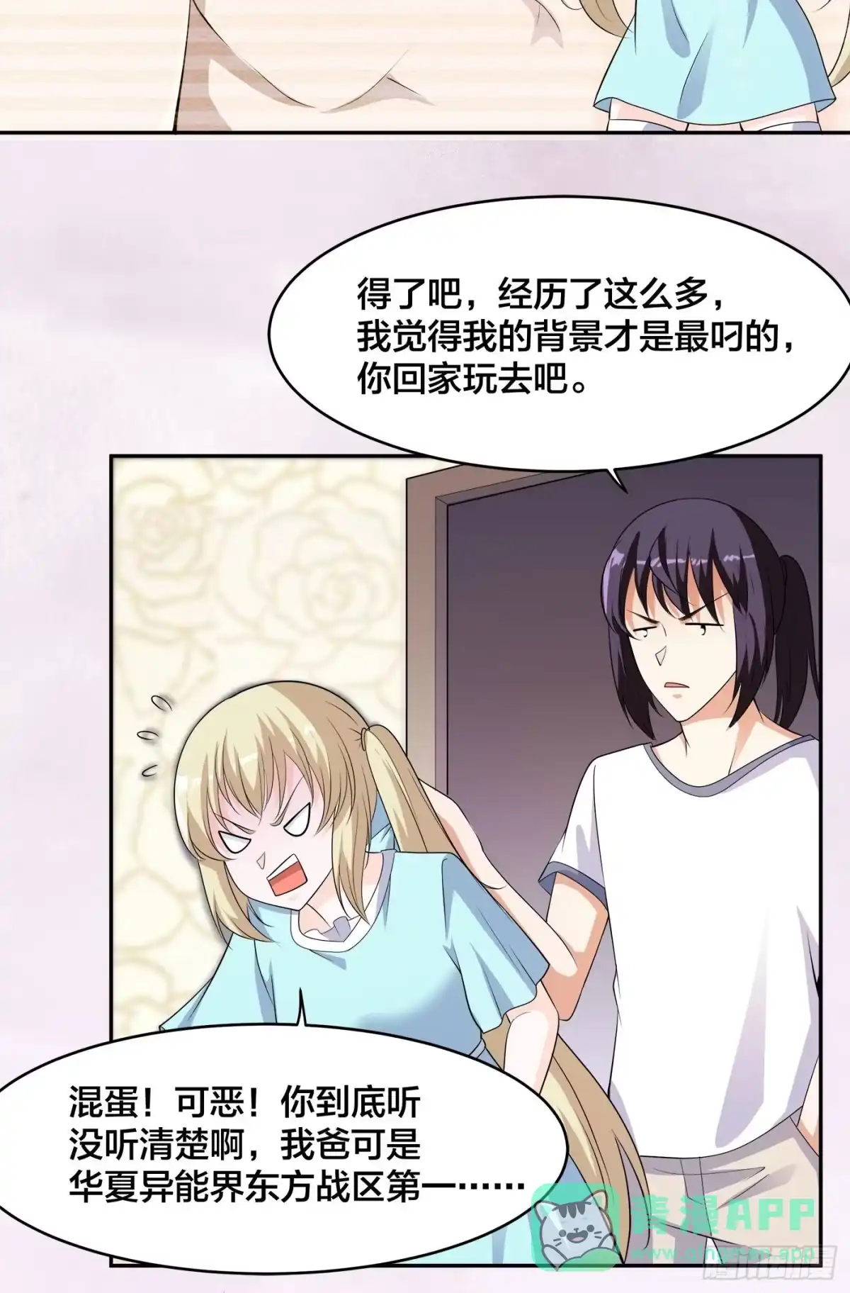 《修仙之人在都市》第144话 嫁人还得拼爹！ 第21页