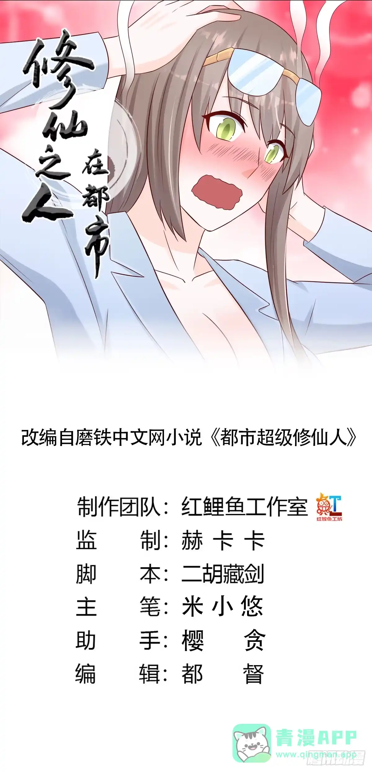 《修仙之人在都市》第14话 吓得尿裤子！ 第1页