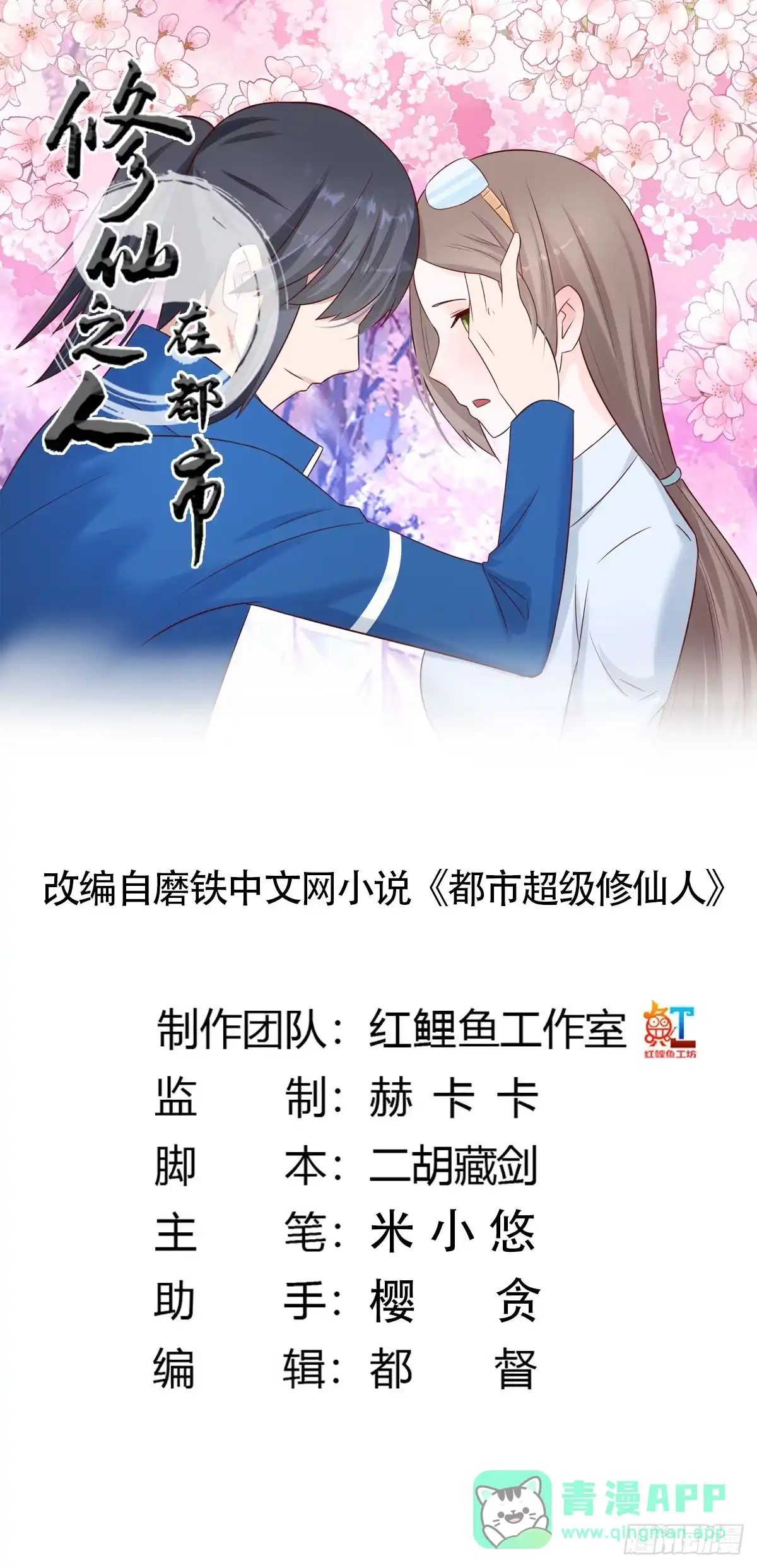 《修仙之人在都市》第15话 我来了结因果！ 第1页