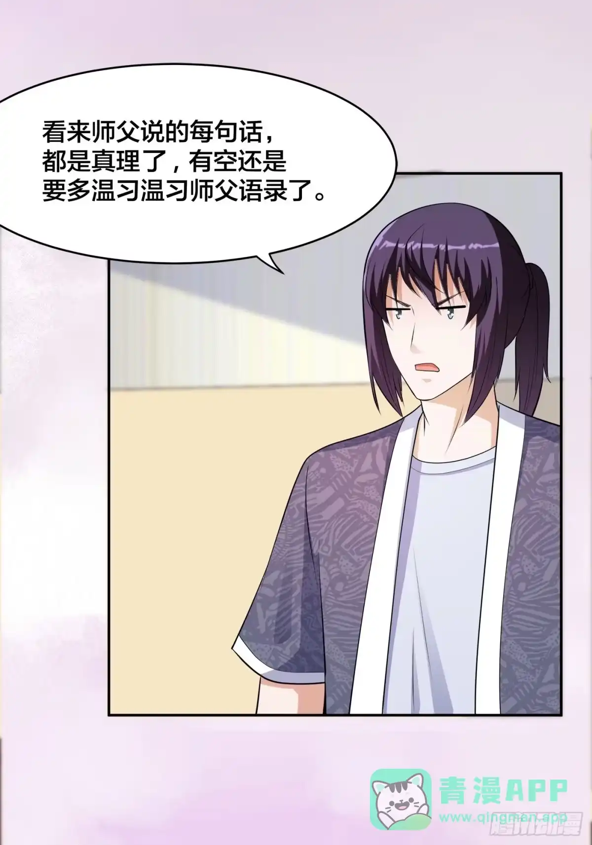 《修仙之人在都市》第164话 师父的道理 第26页