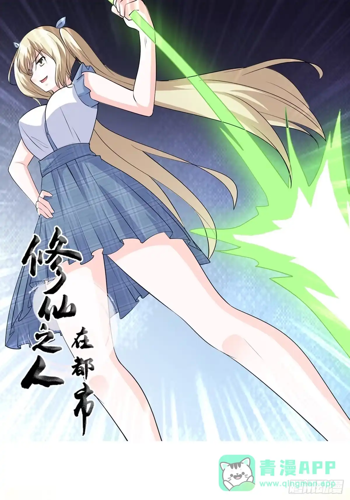 《修仙之人在都市》第166话 美女战野兽 第1页