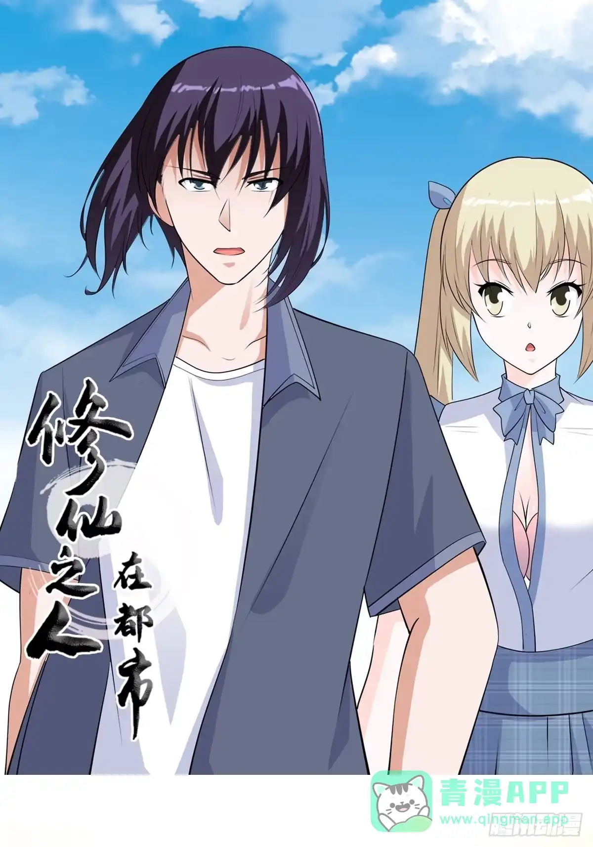 《修仙之人在都市》第168话 也就一哆嗦的事儿 第1页