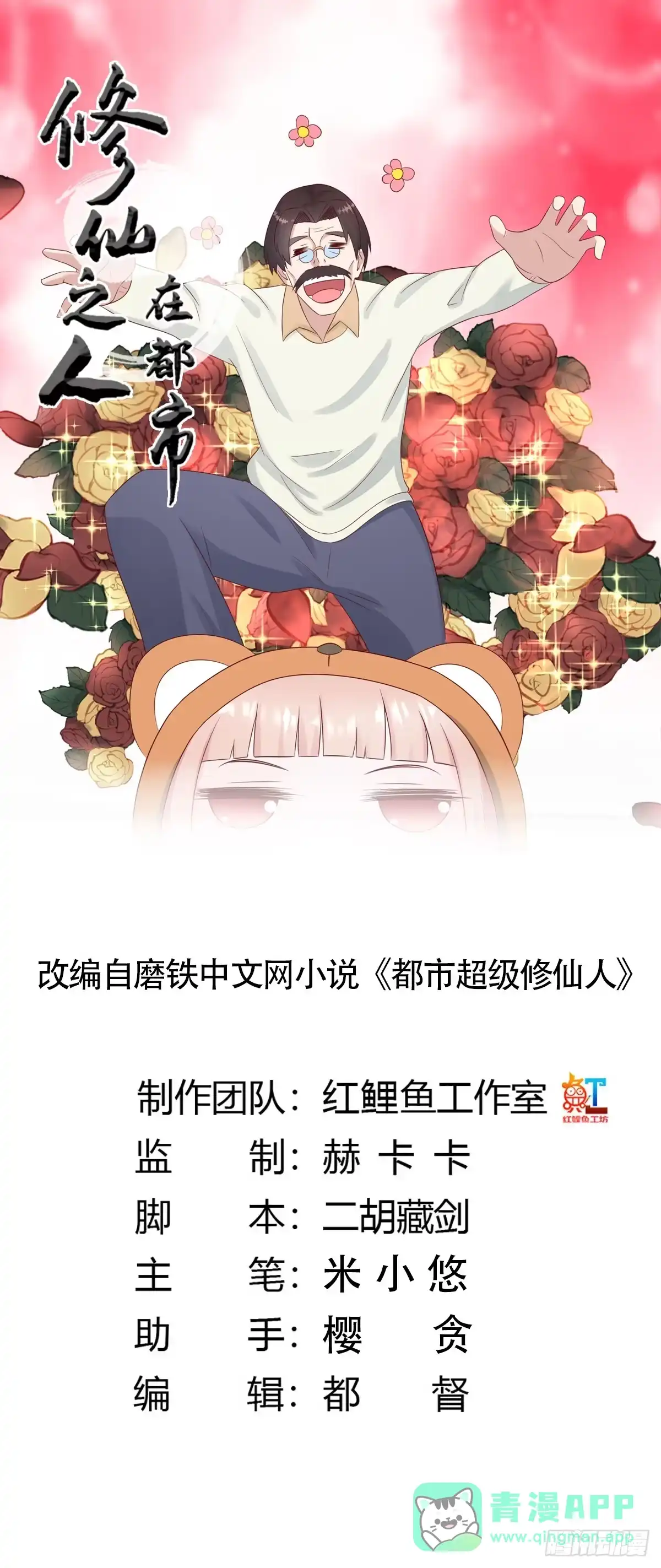 《修仙之人在都市》第16话 你被针对了！ 第1页