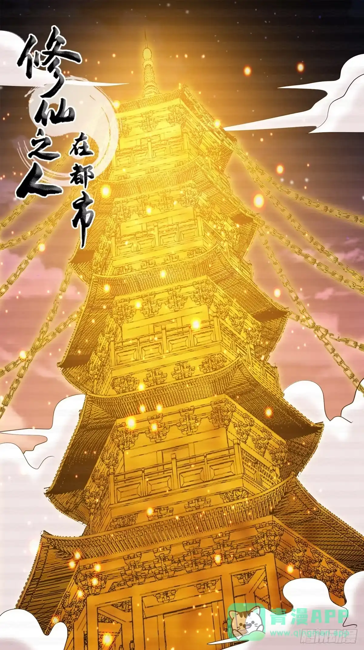 《修仙之人在都市》第170话 通天界的秘宝 第1页