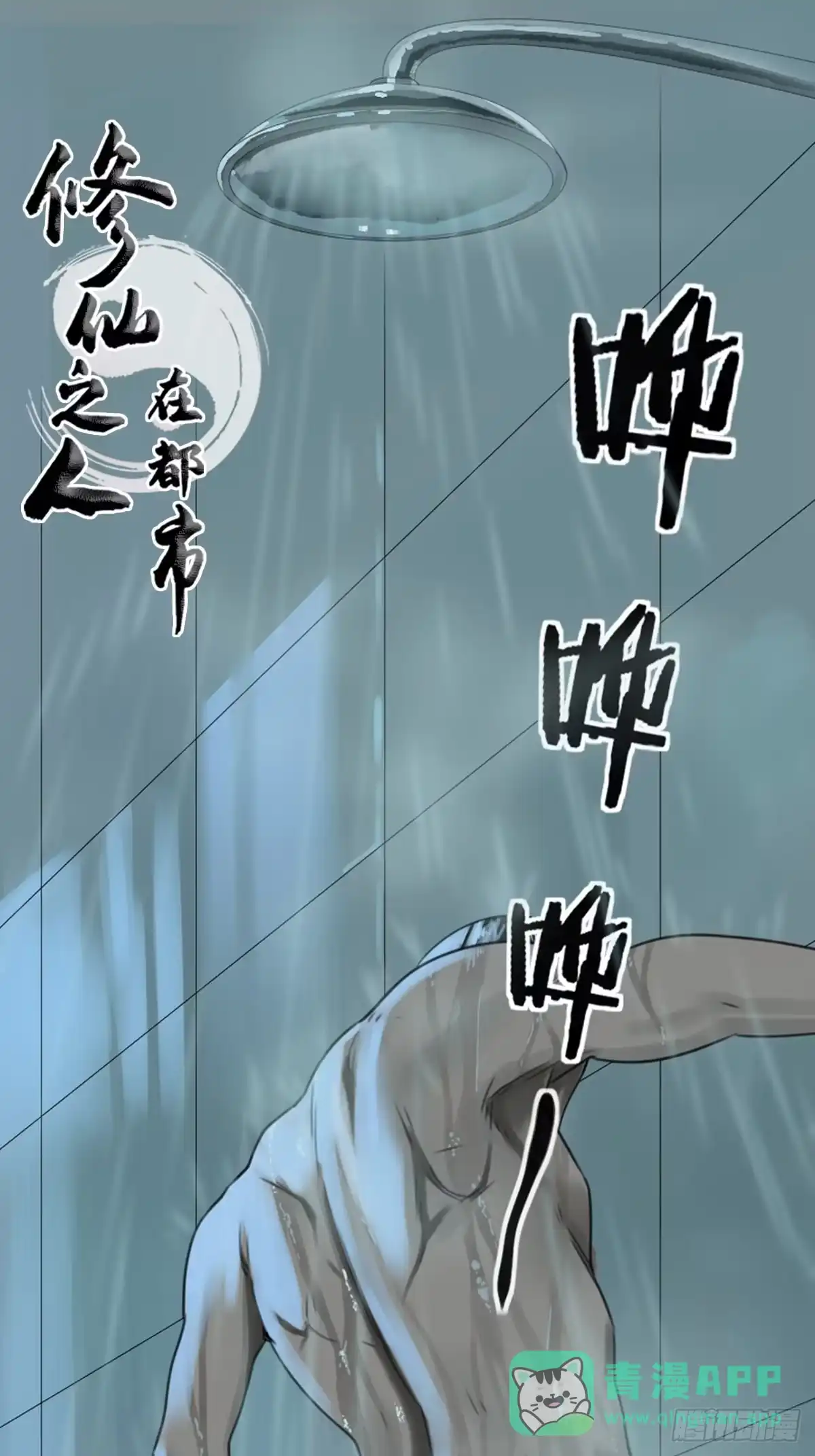 《修仙之人在都市》神奇的公告 第1页