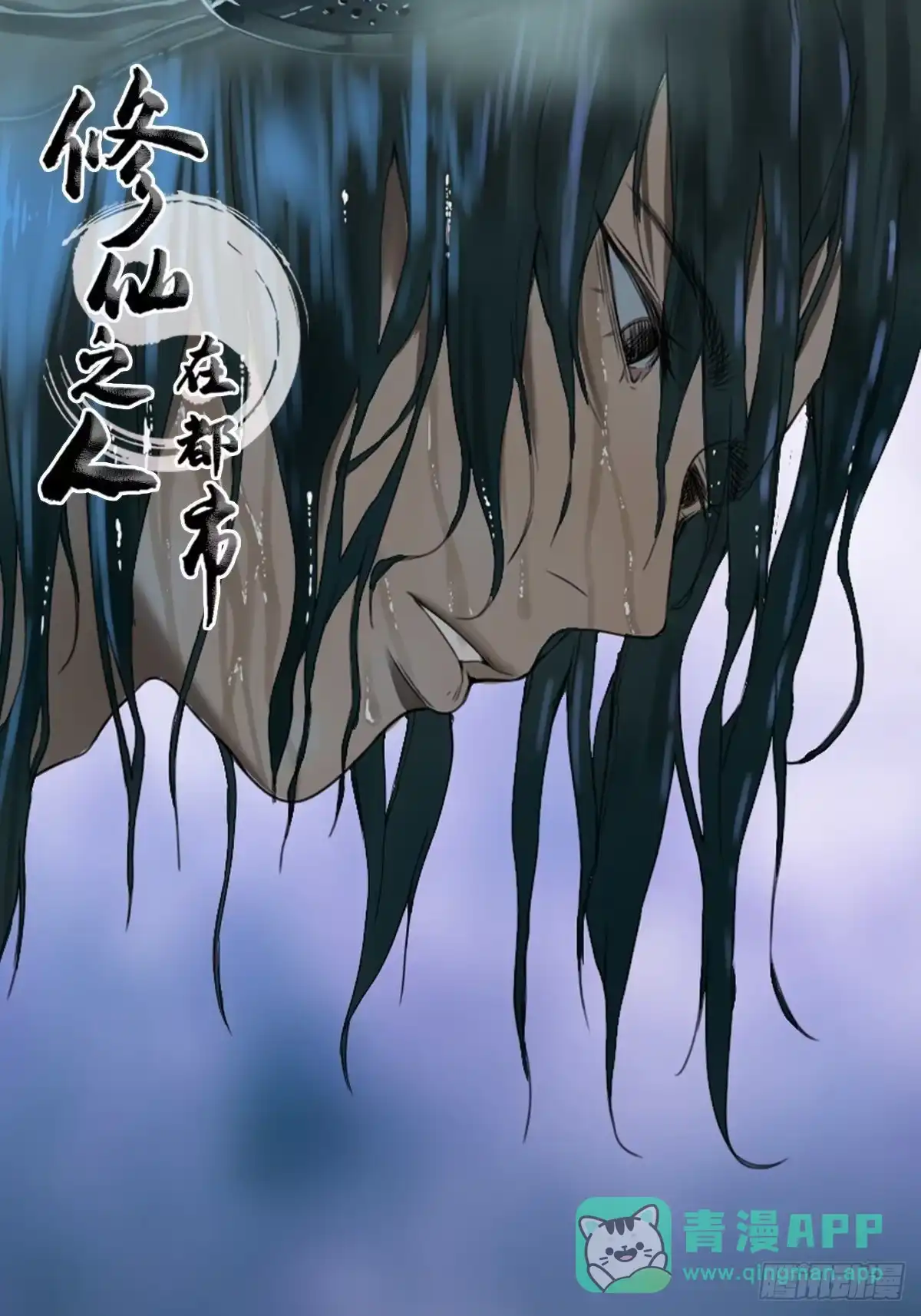 《修仙之人在都市》第171话 他的难题 第1页