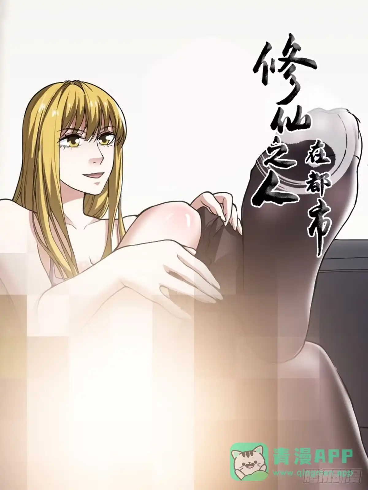 《修仙之人在都市》第173话 等穿好袜子就跟你走 第1页