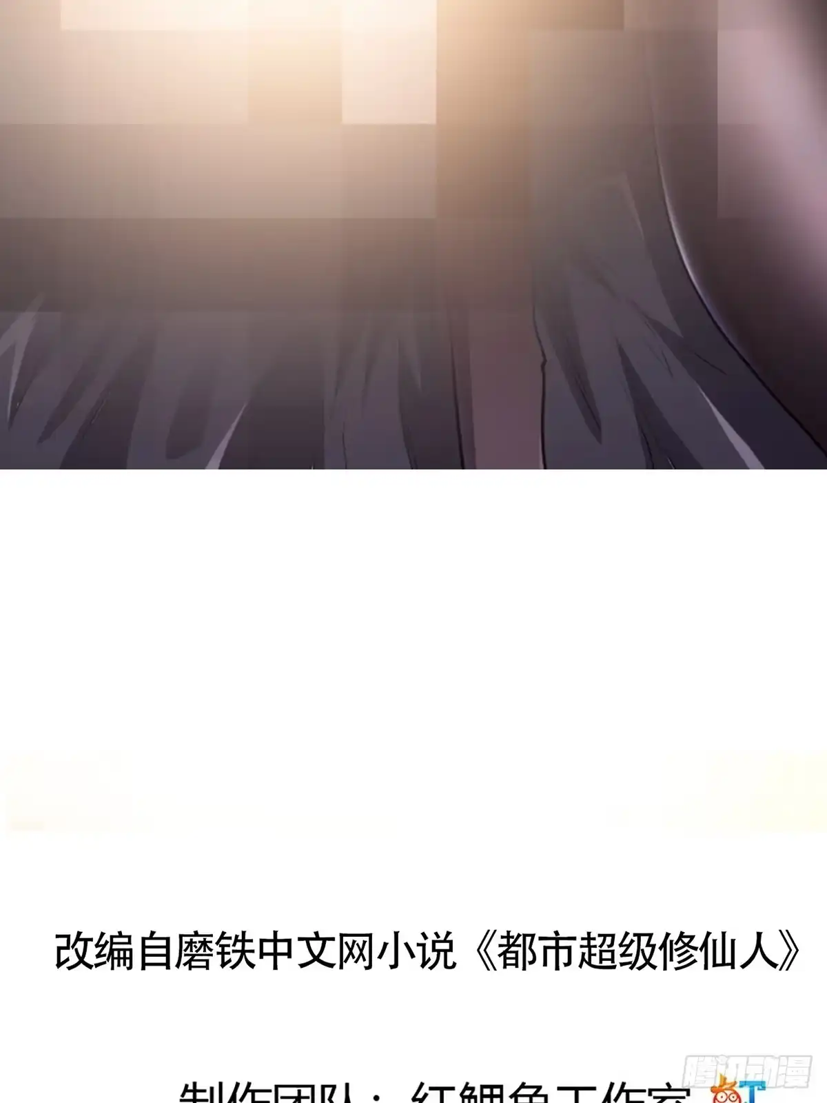 《修仙之人在都市》第173话 等穿好袜子就跟你走 第2页